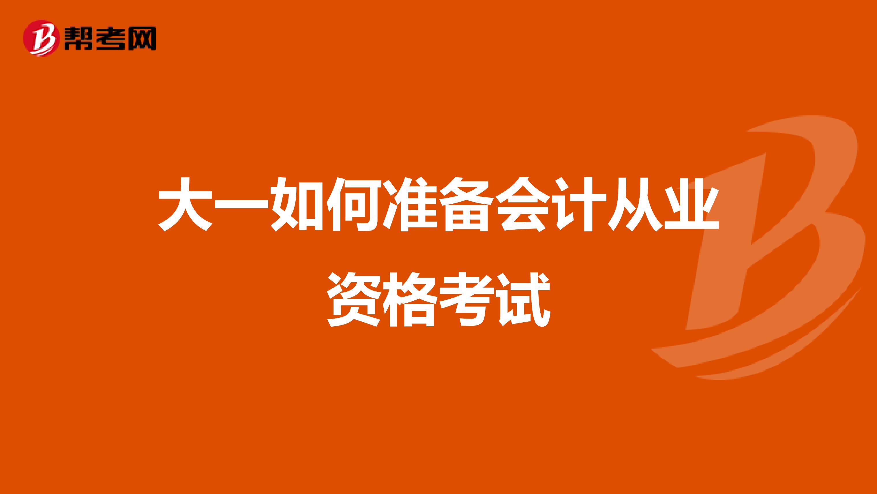 大一如何准备会计从业资格考试