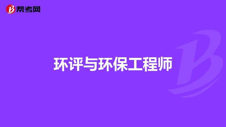 環評與環保工程師