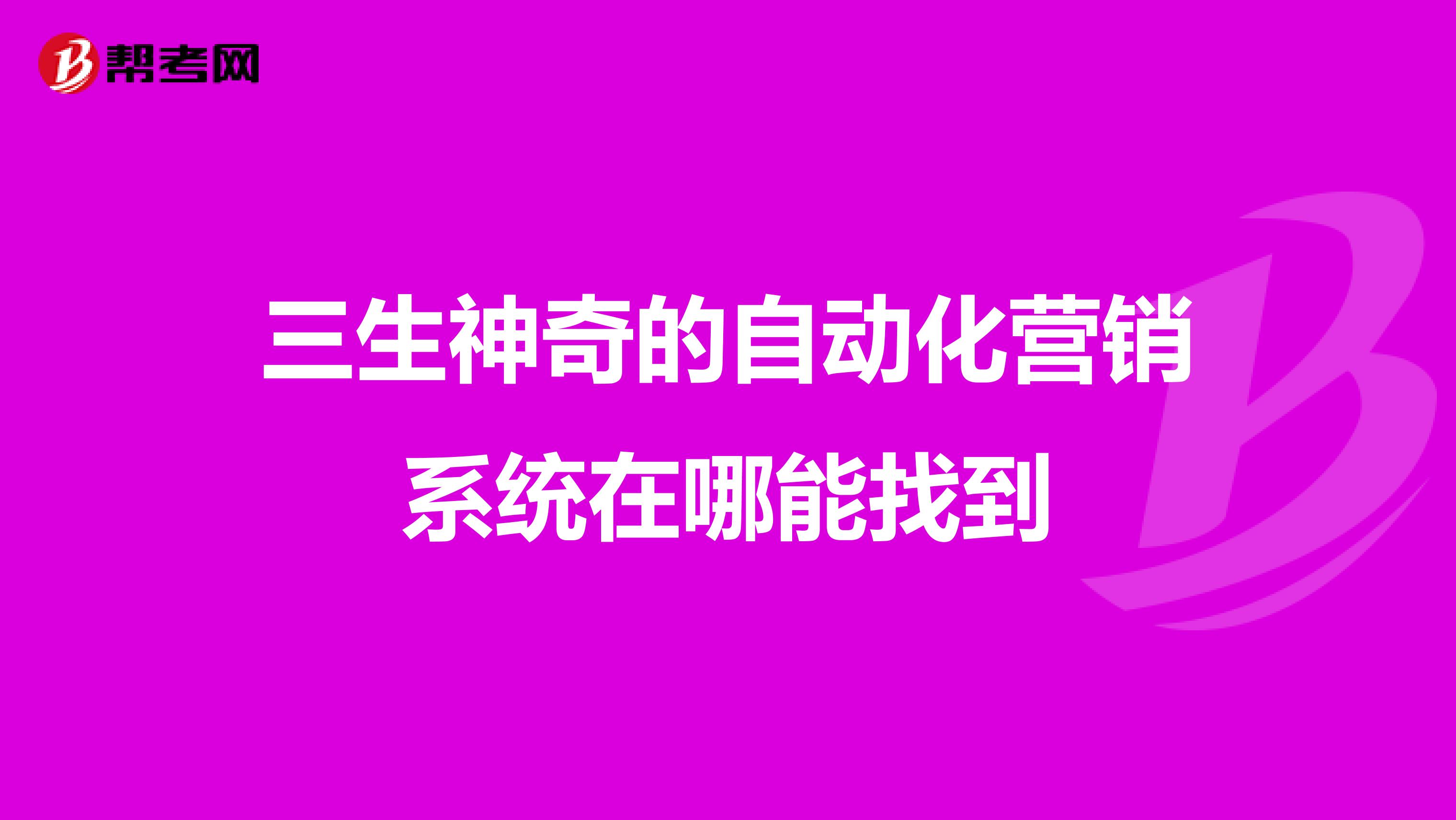 三生神奇的自动化营销系统在哪能找到