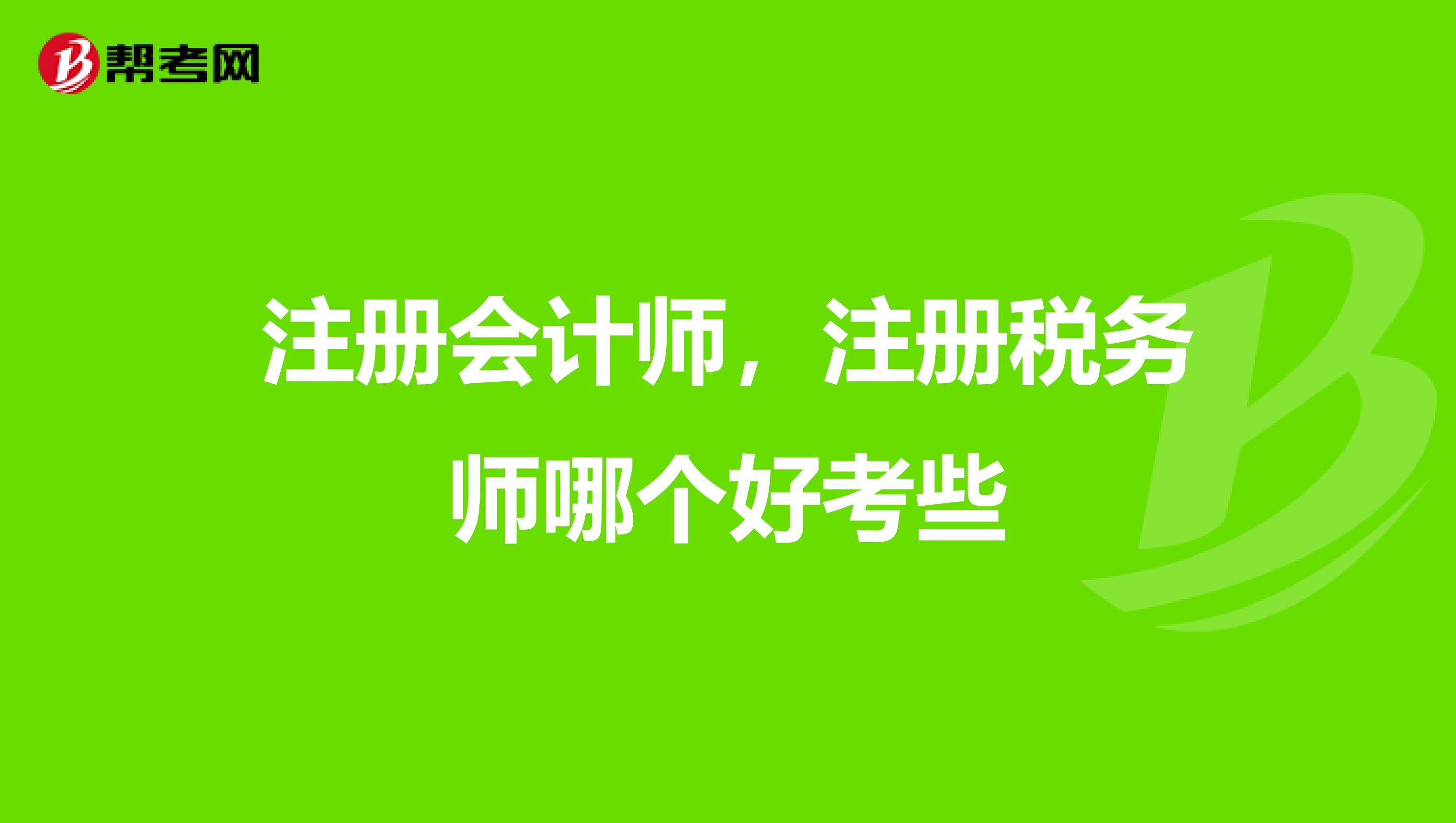 注冊會計師，注冊稅務師哪個好考些