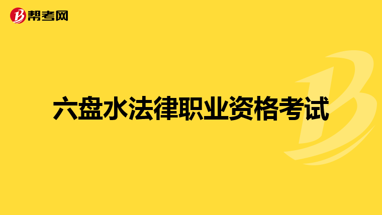 六盘水法律职业资格考试