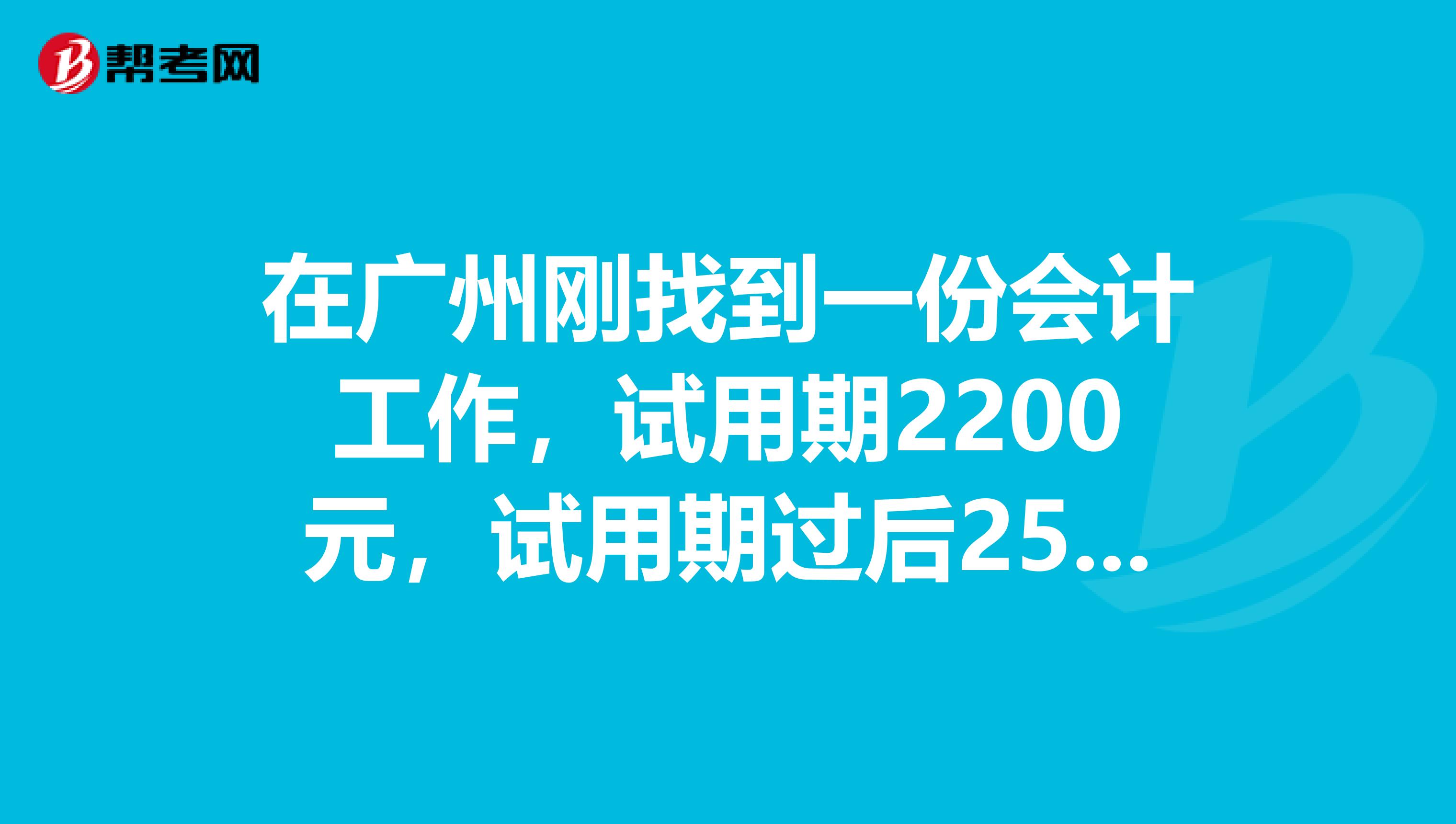 在广州刚找到一份会计工作,试用期2200元,试用期过后2500元。这样的工资水平会不会很低呀?请兄弟姐妹说