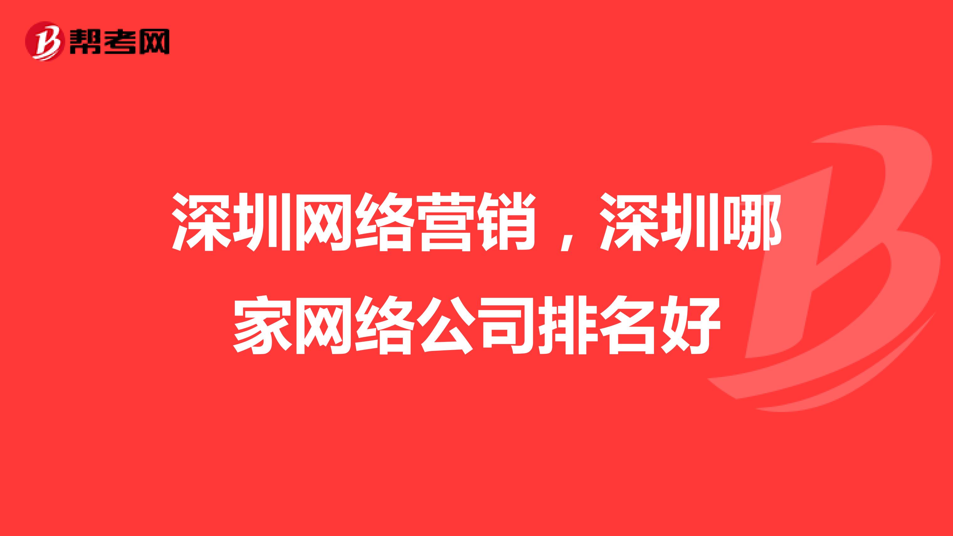 深圳网络营销,深圳哪家网络公司排名好