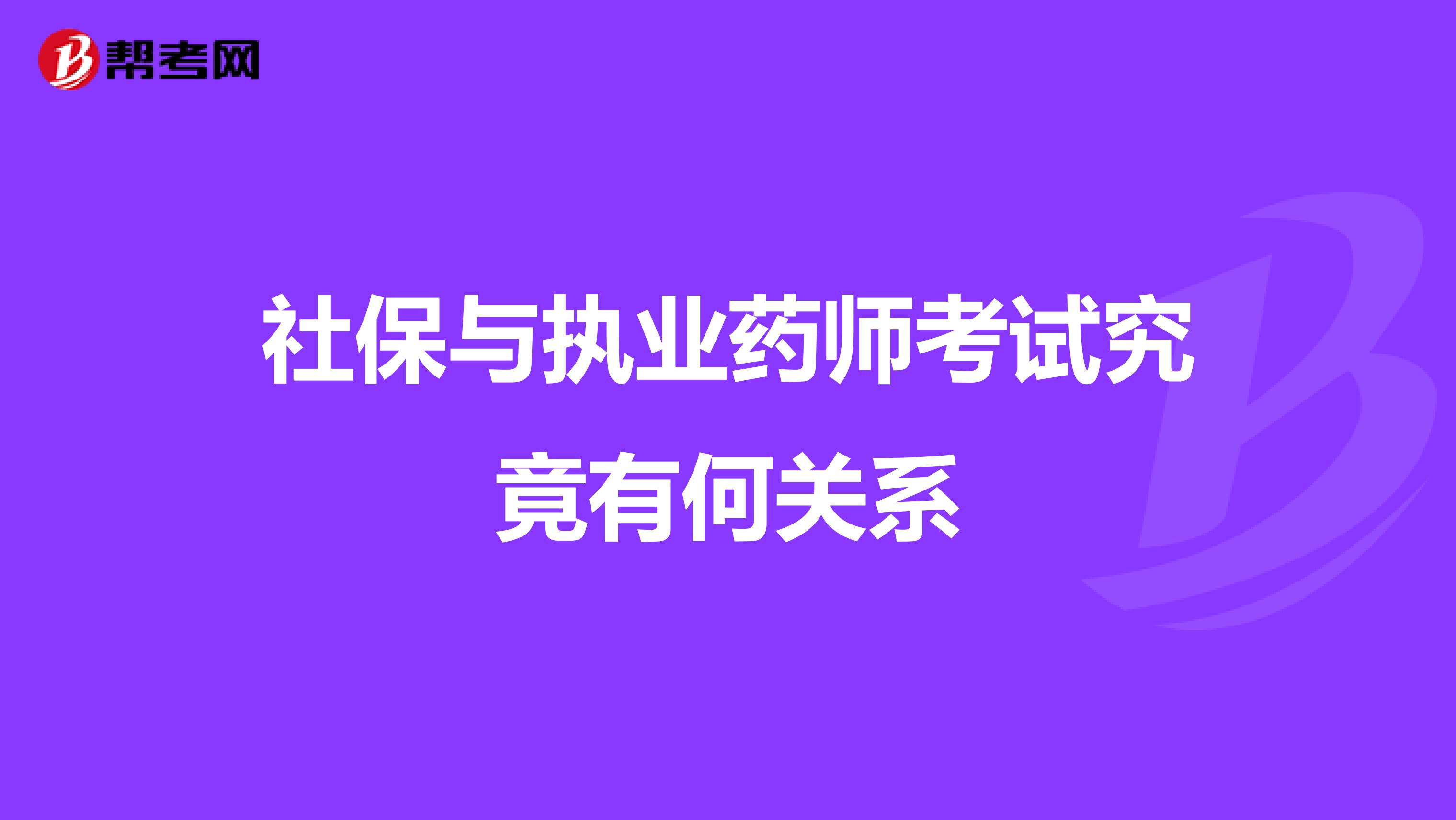 社保与执业药师考试究竟有何关系