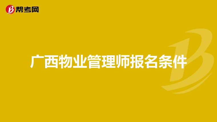 广西物业管理师报名条件