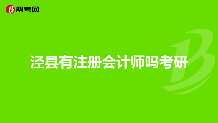 泾县有注册会计师吗考研