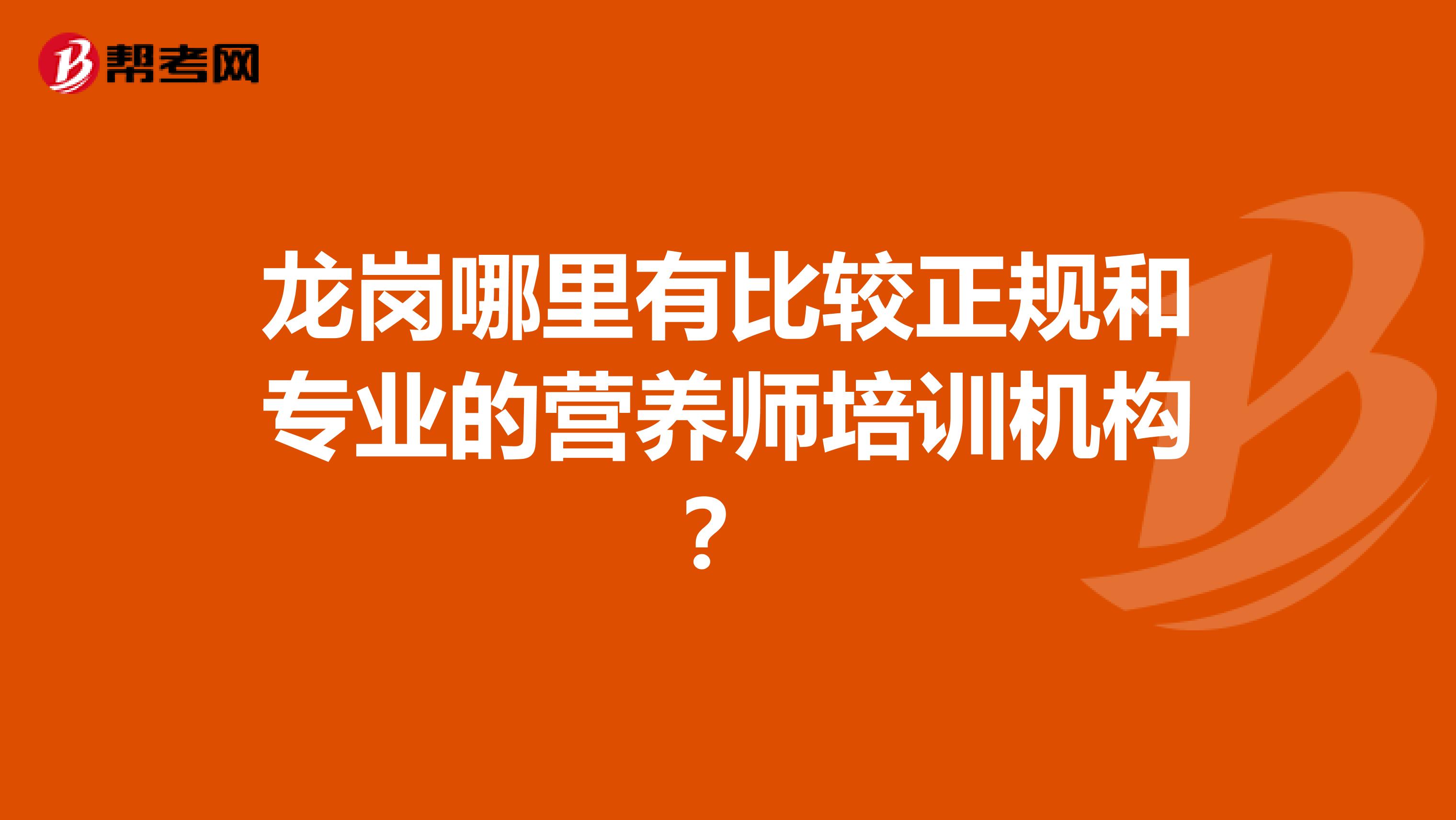 龙岗哪里有比较正规和专业的营养师培训机构?