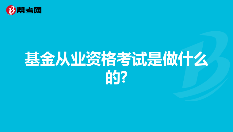 基金从业资格考试是做什么的?