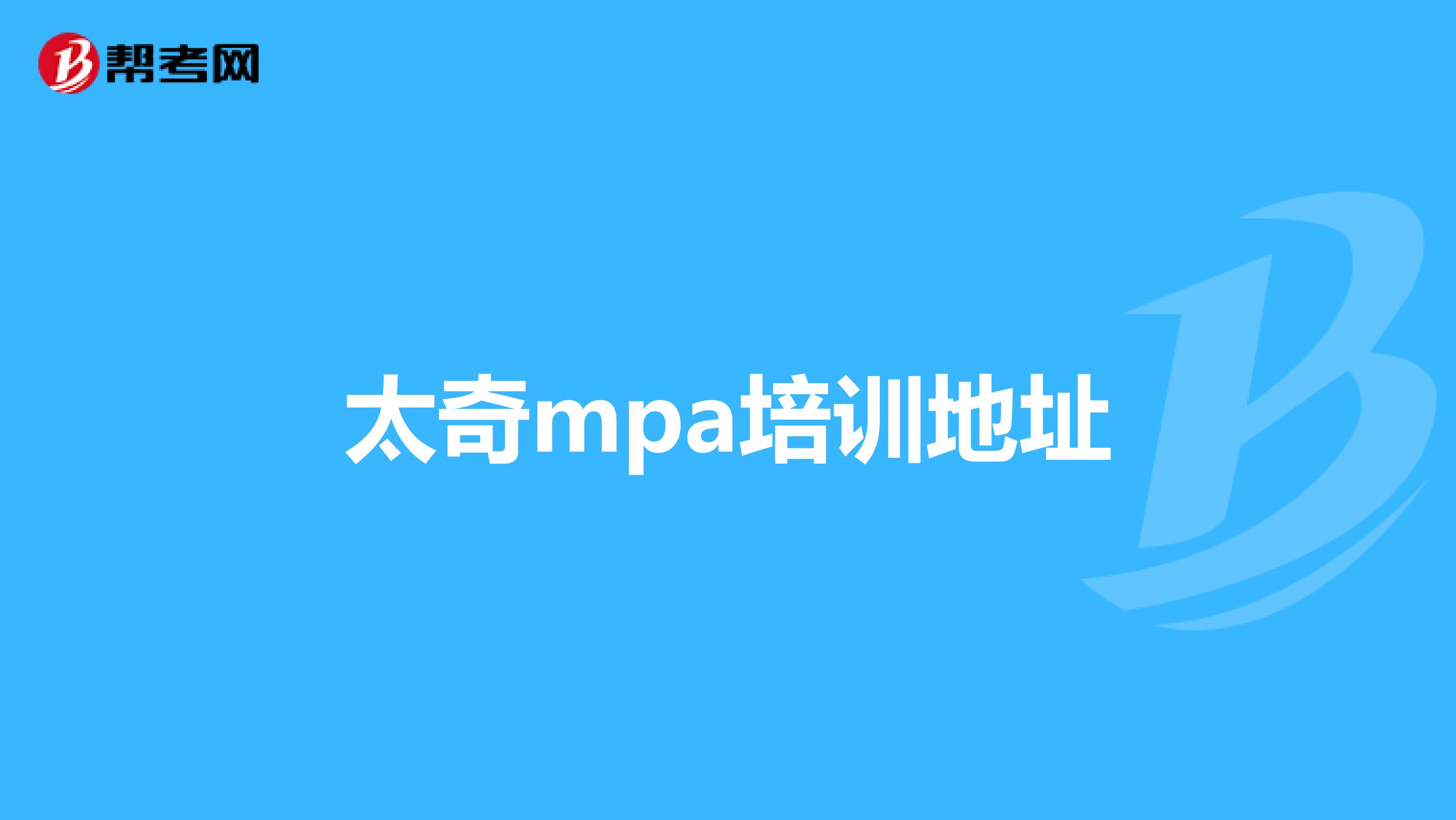 太奇mpa培訓地址