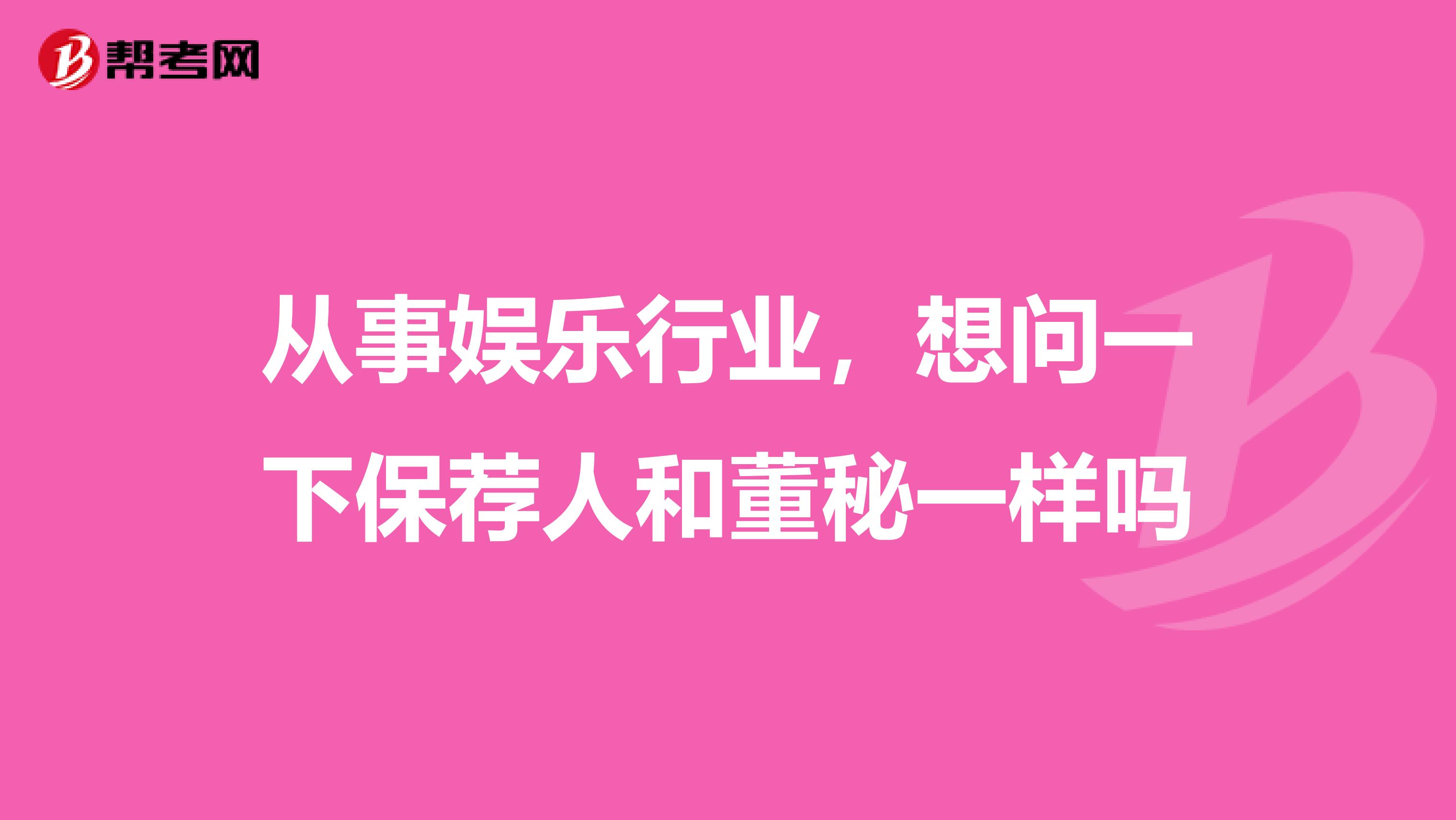 从事娱乐行业,想问一下保荐人和董秘一样吗