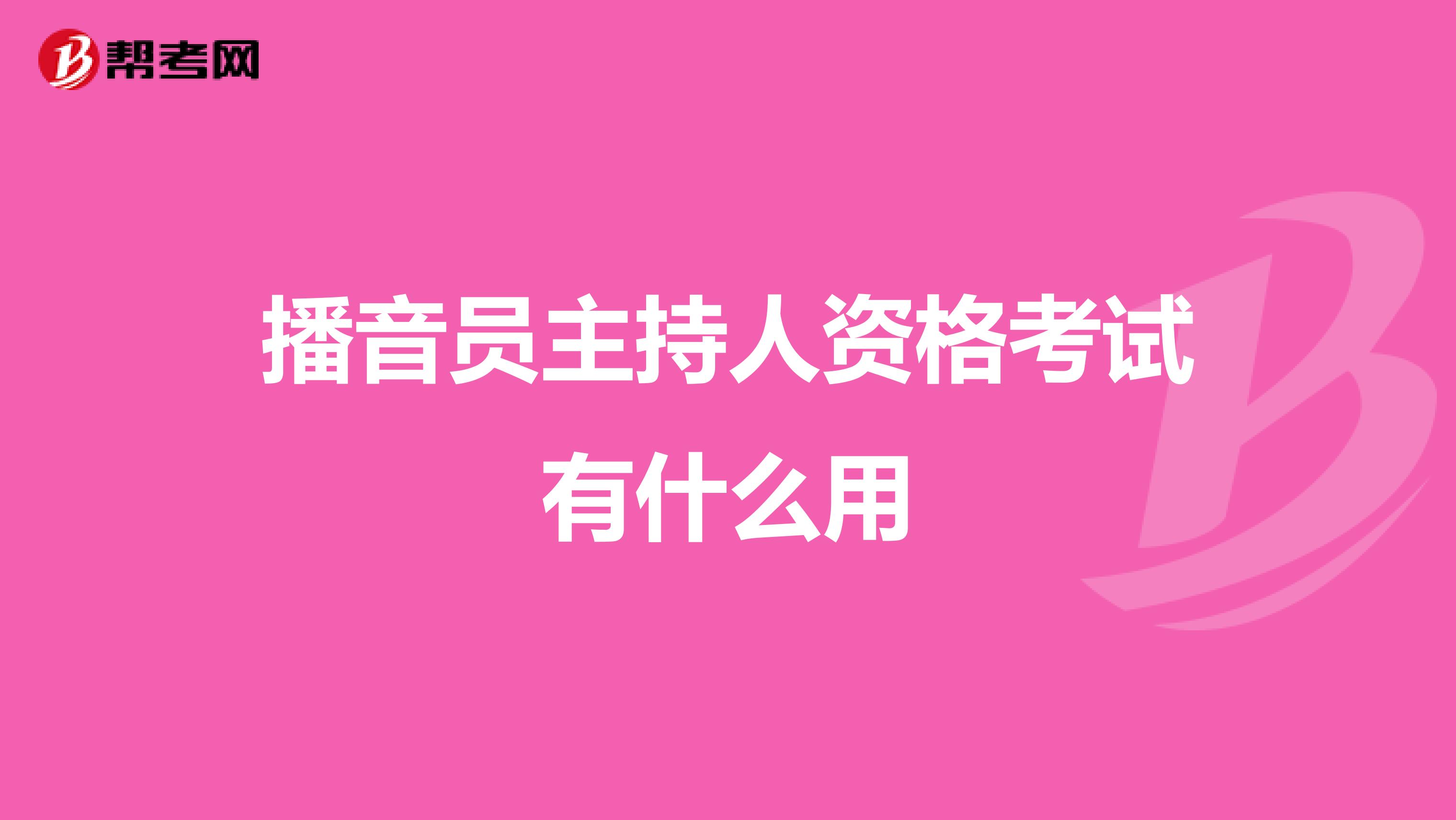 播音员主持人资格考试有什么用