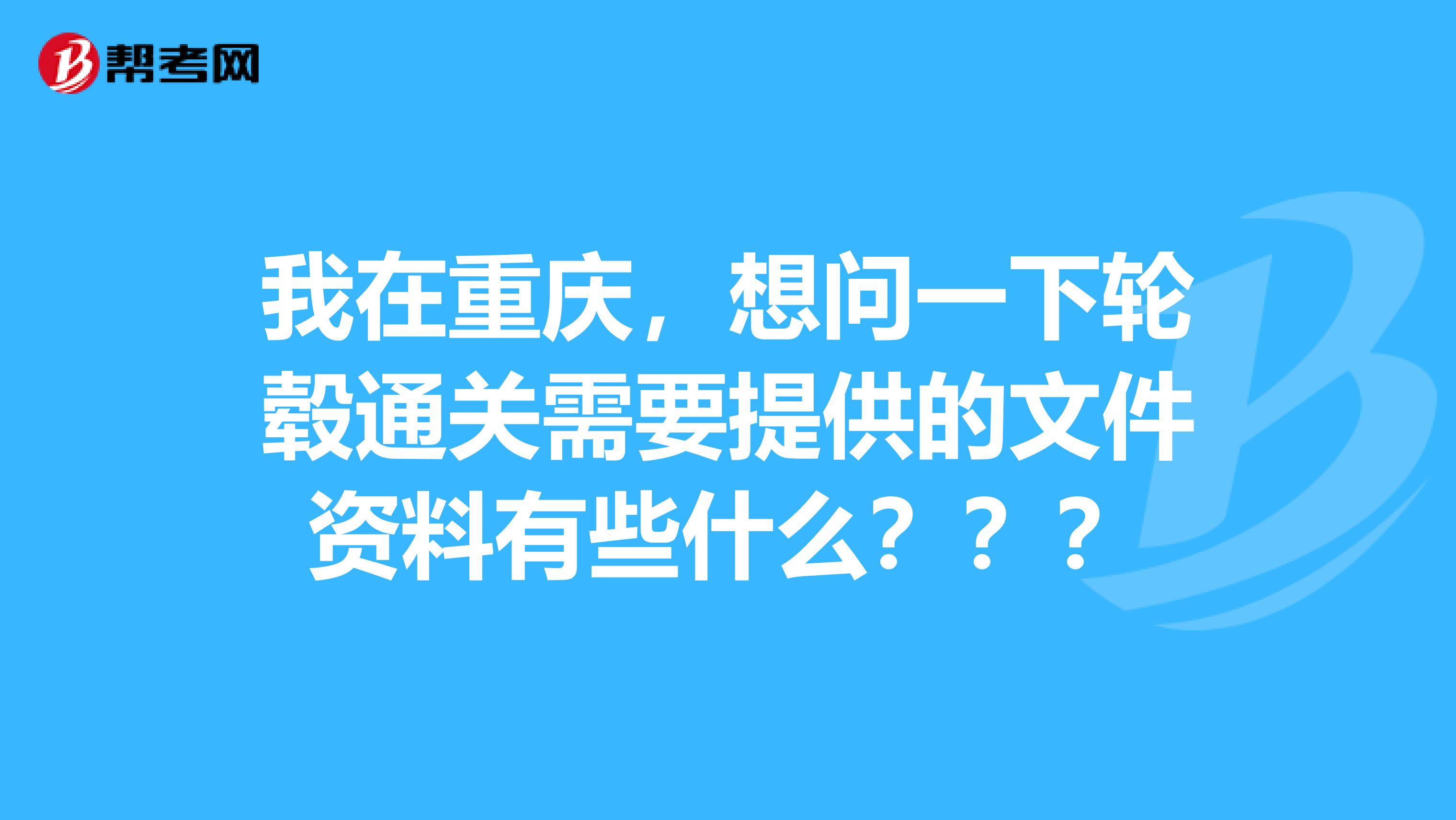 我在重庆,想问一下轮毂通关需要提供的文件资料有些什么???