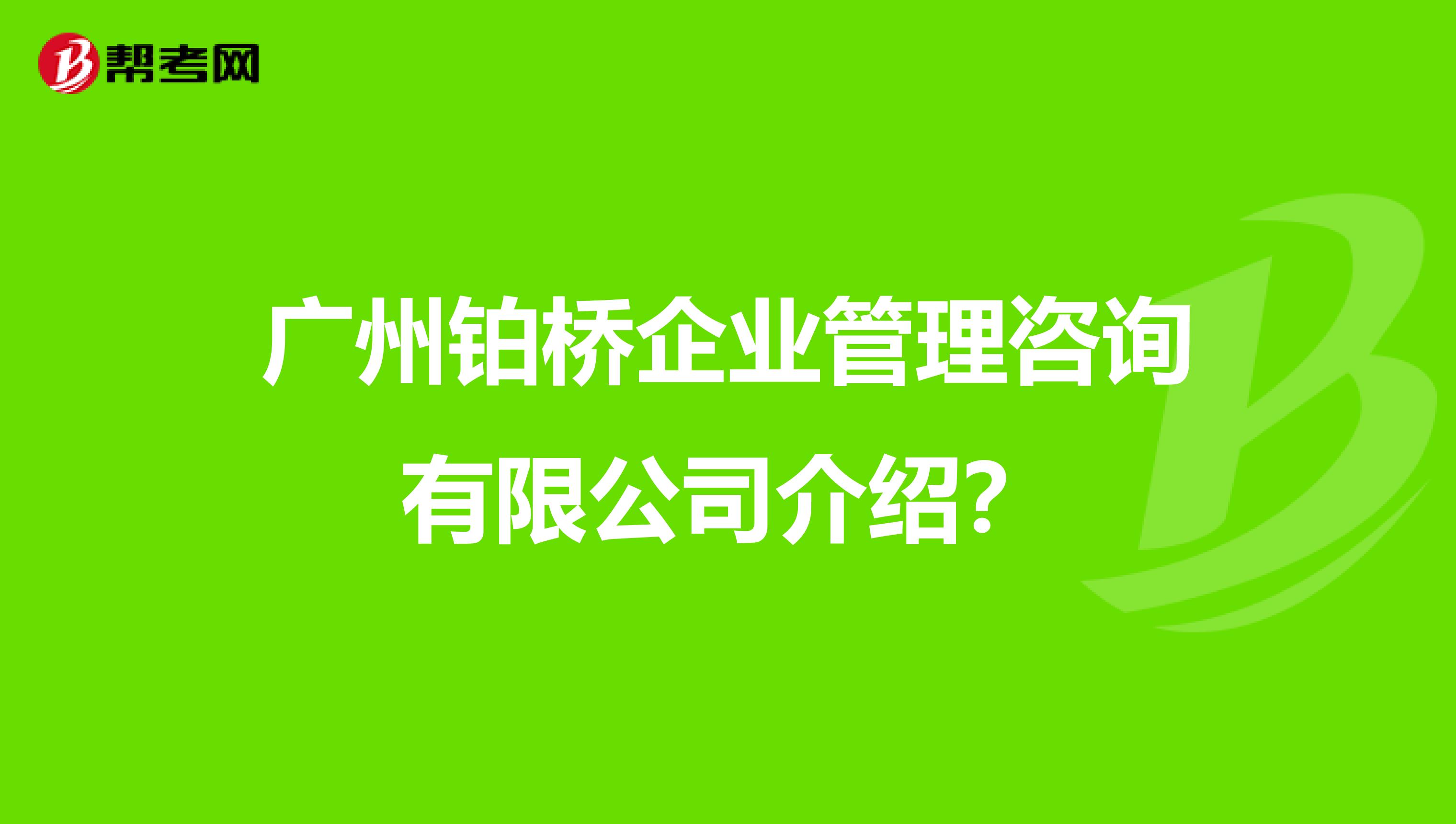 广州铂桥企业管理咨询有限公司介绍?