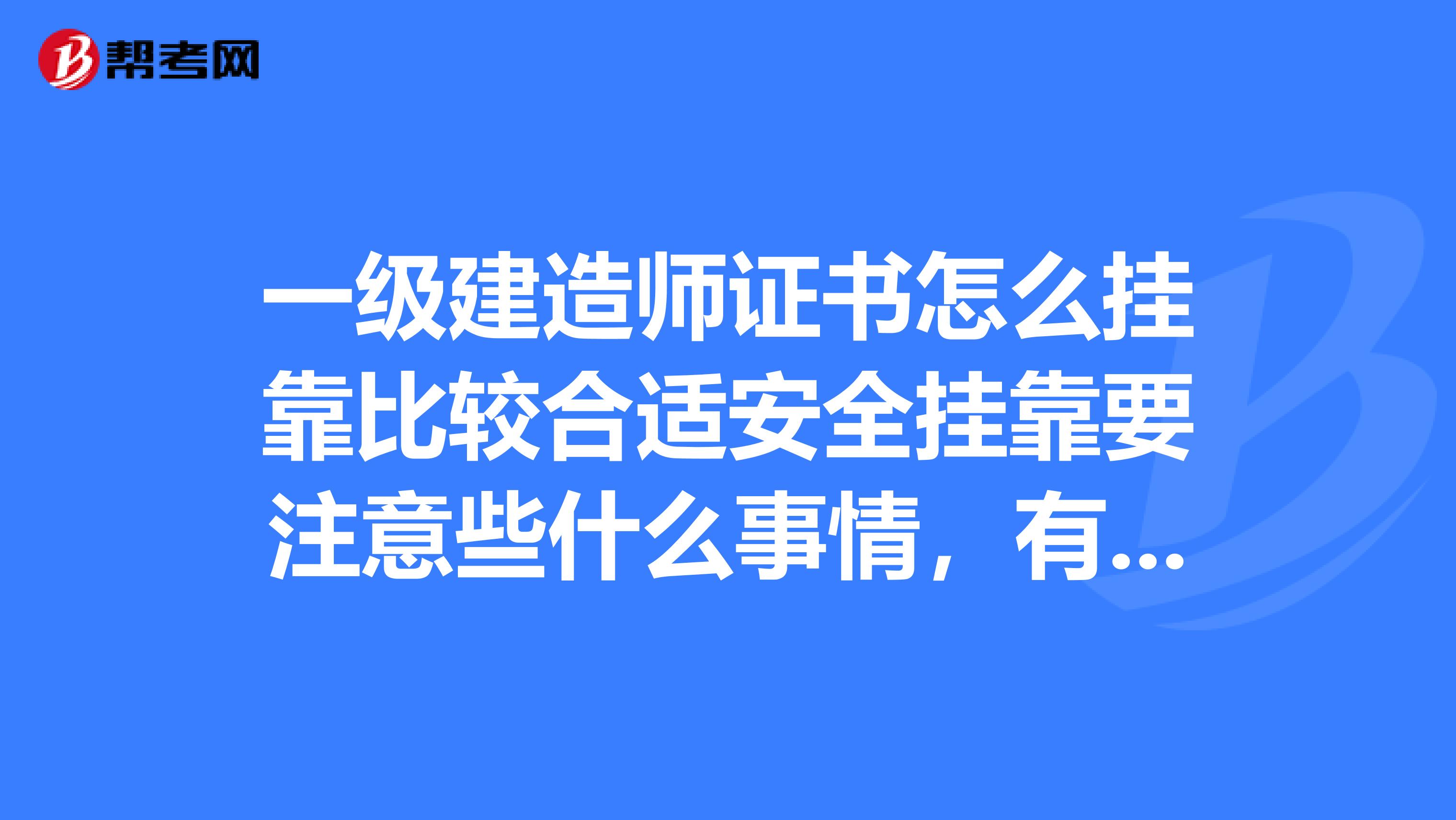 一级建造师证书怎么兼职比较合适安全兼职要注意些什么事情,有什么大家要特别嘱咐的吗?