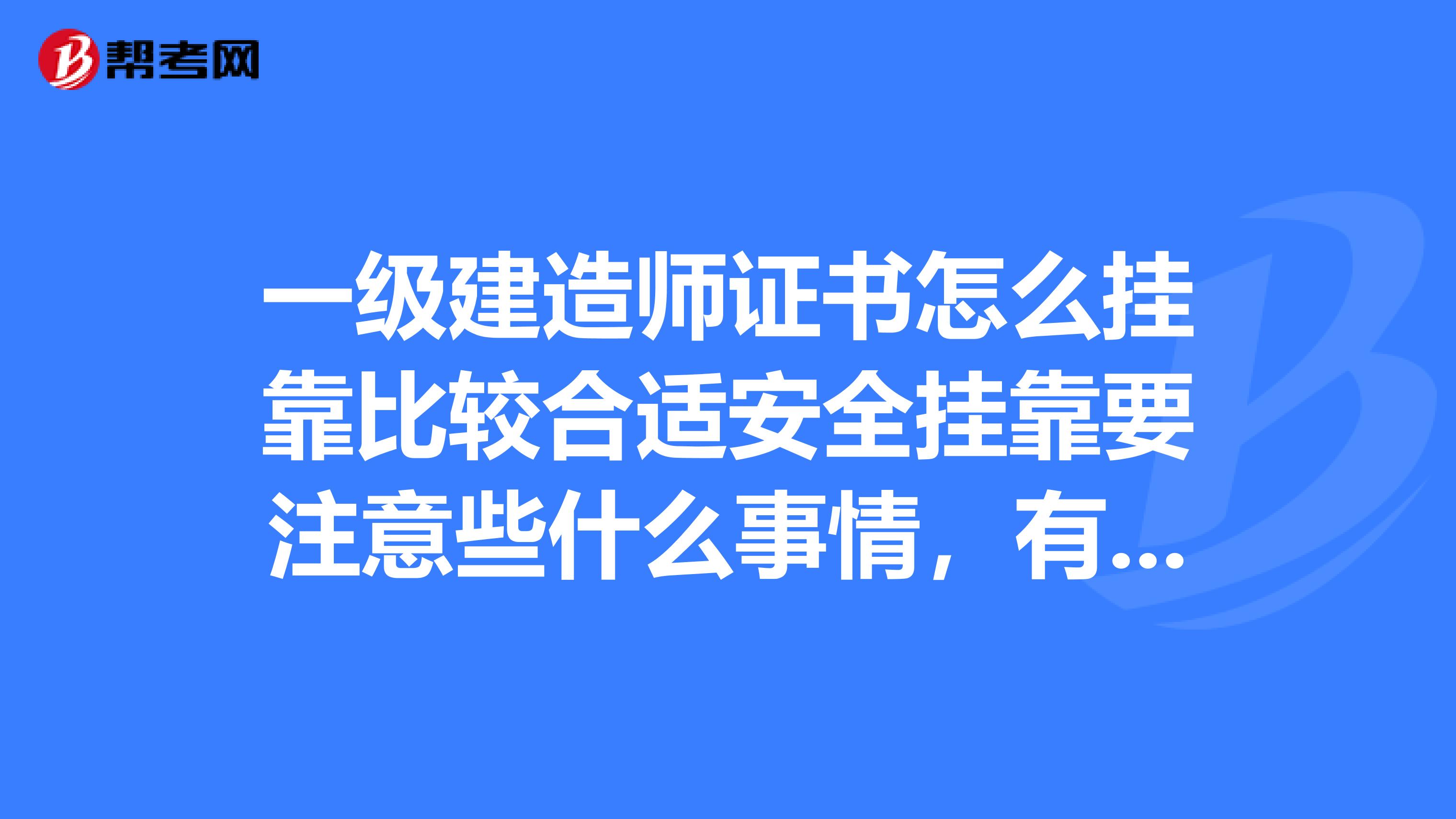 一级建造师证书怎么兼职比较合适安全兼职要注意些什么事情，有什么大家要特别嘱咐的吗？