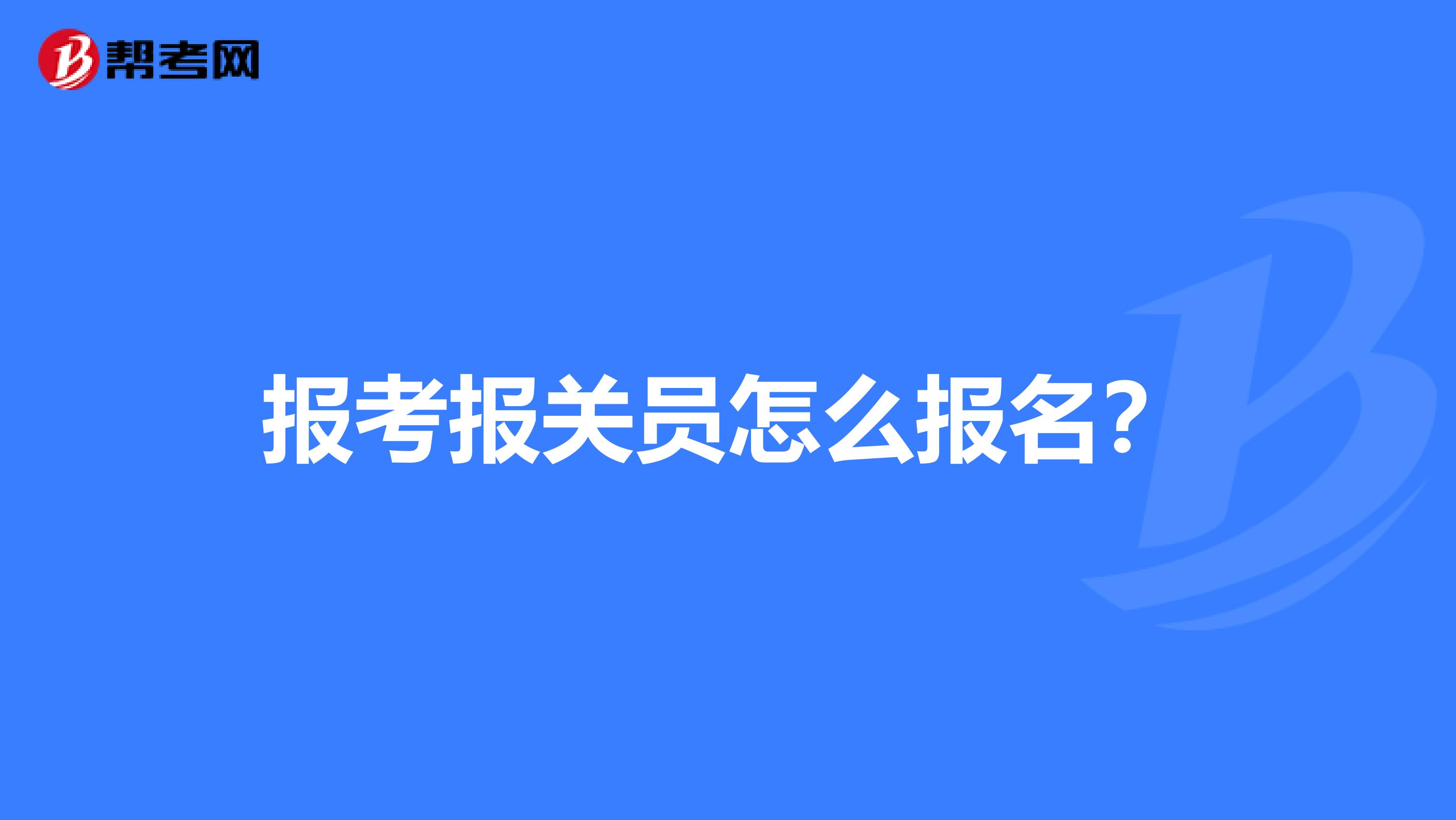 报考报关员怎么报名？