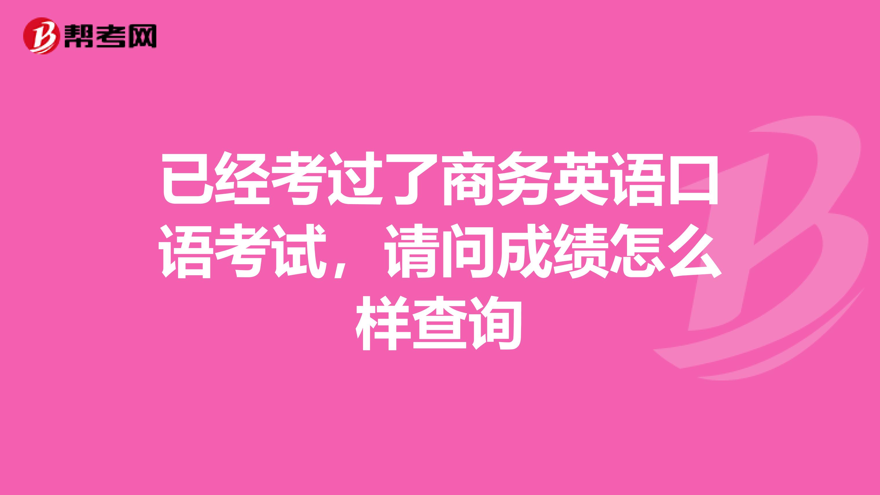 已经考过了商务英语口语考试，请问成绩怎么样查询