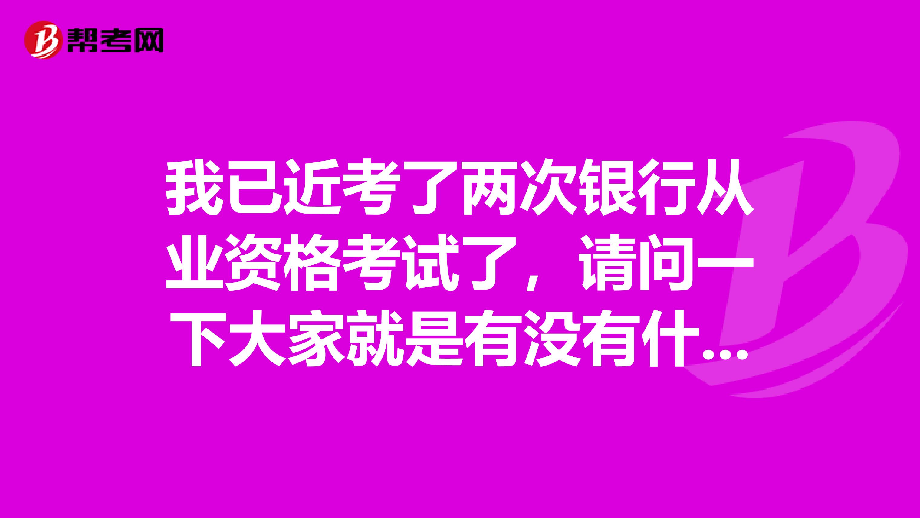 我已近考了两次银行从业资格考试了,请问一下大家就是有没有什么好一点的备考复习办法,我这次真的是最后一次了!
