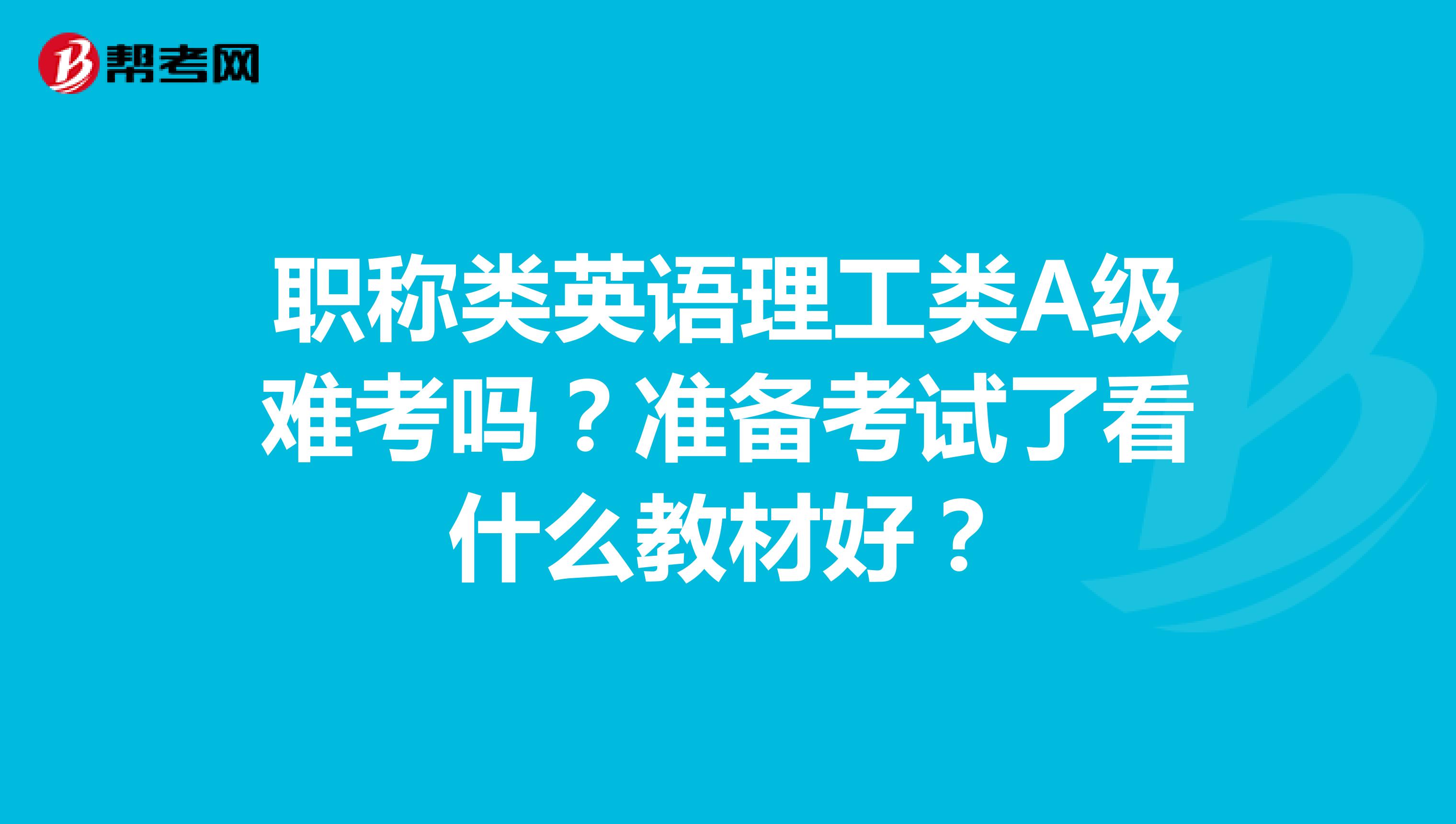 职称类英语理工类A级难考吗?准备考试了看什么教材好?