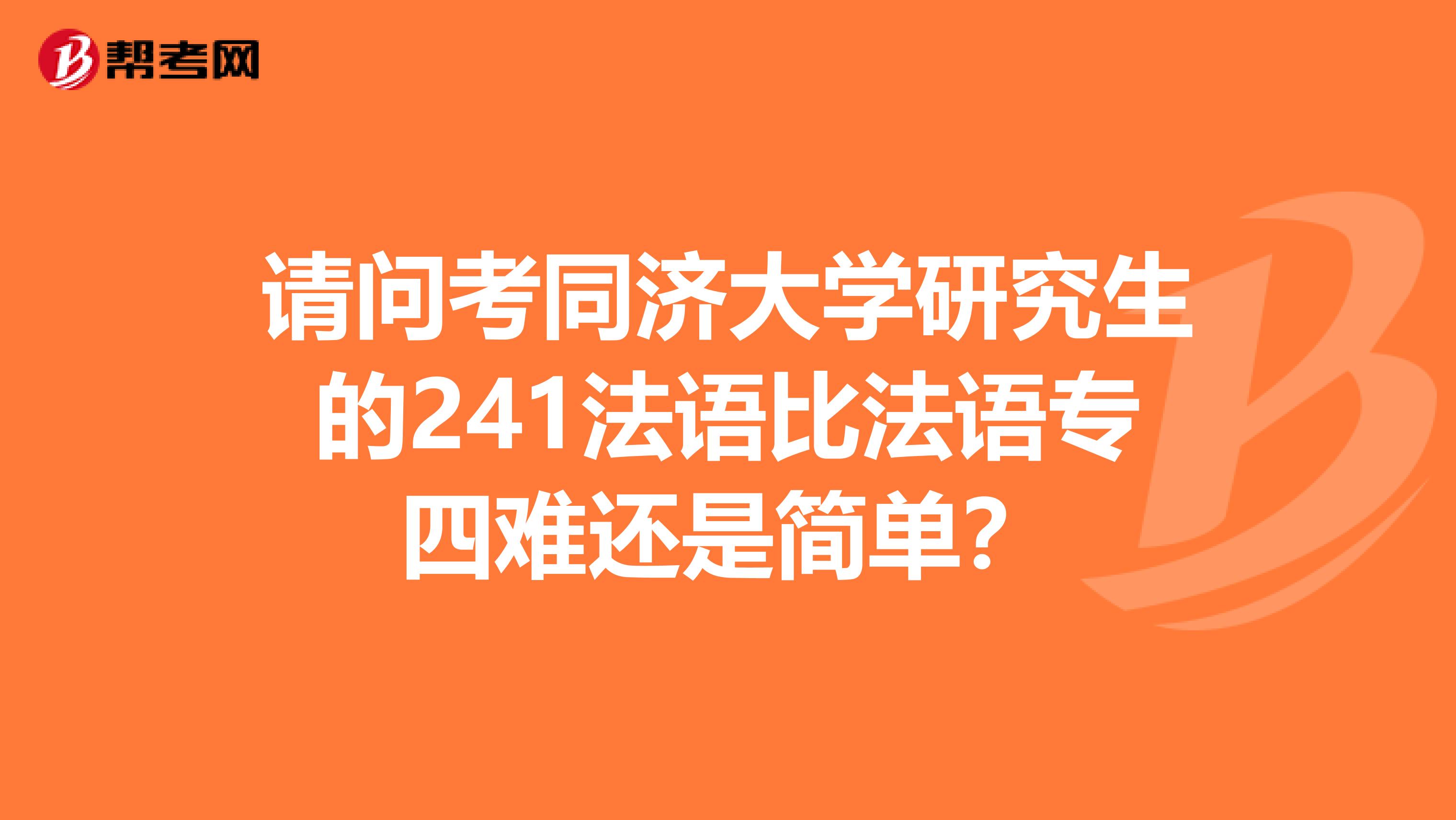 请问考同济大学研究生的241法语比法语专四难还是简单?