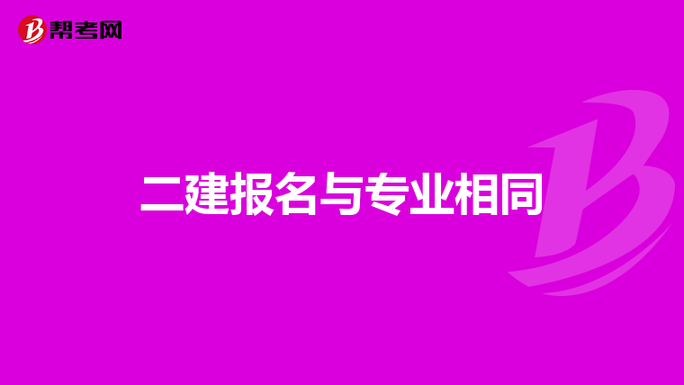 二建报名与专业相同
