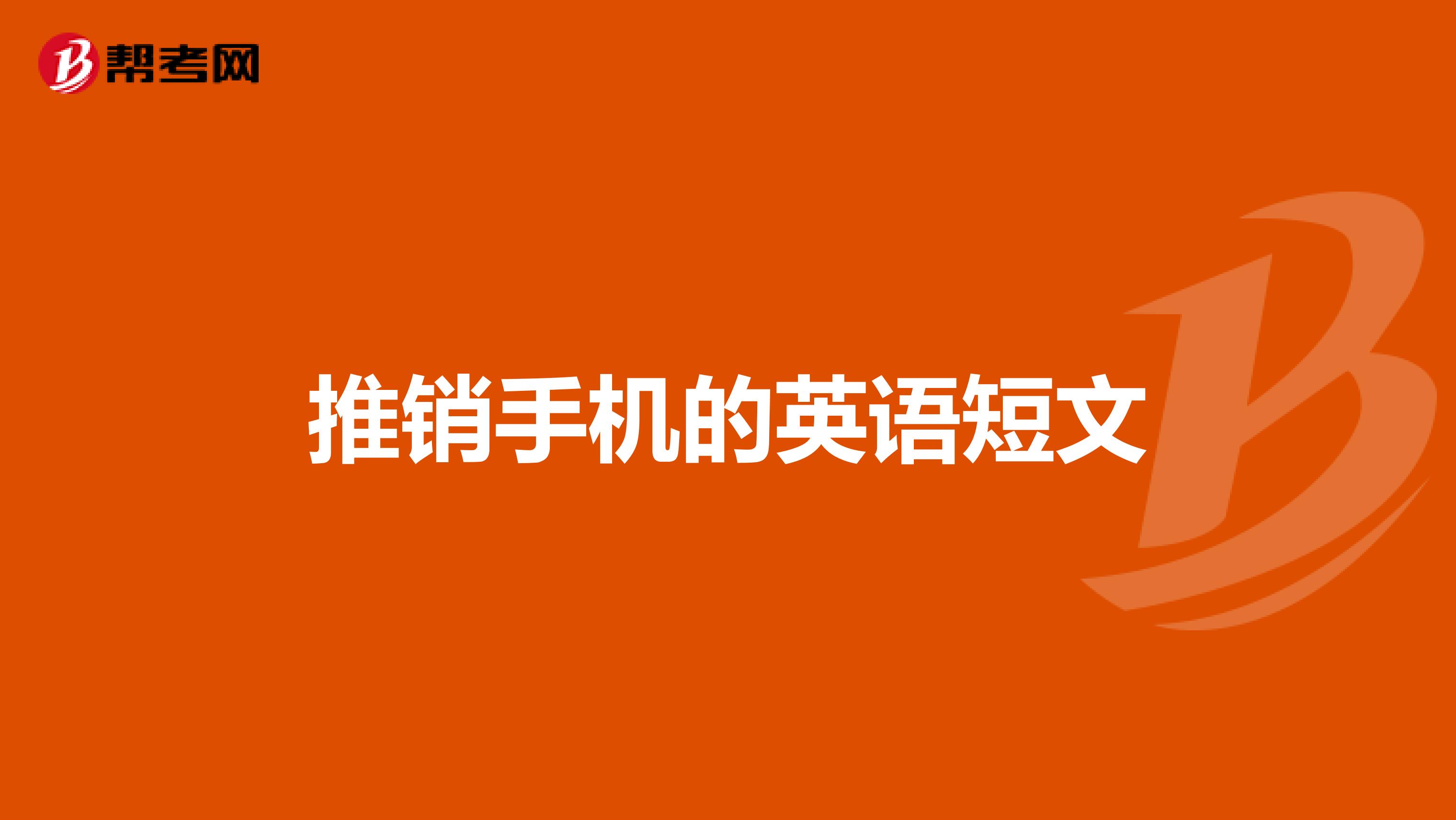 推销手机的英语短文