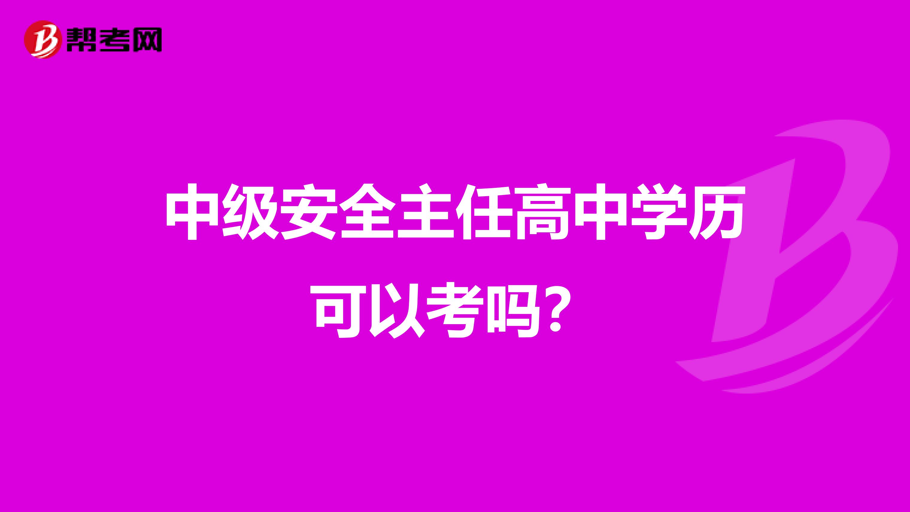 中级安全主任高中学历可以考吗?