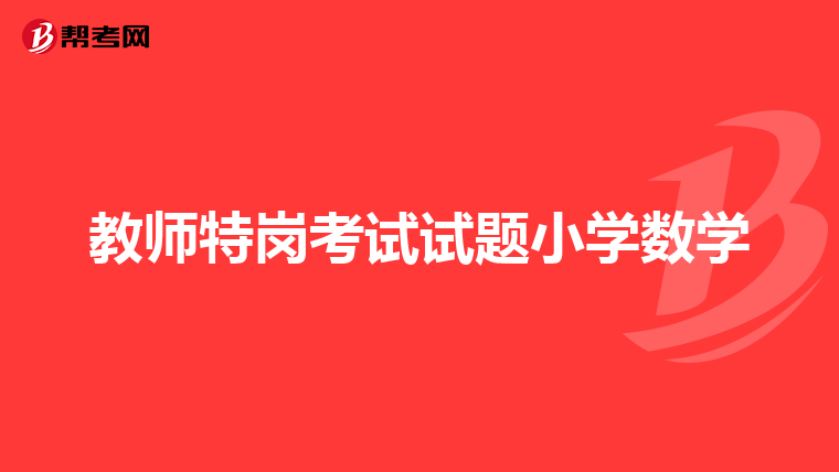 教师特岗考试试题小学数学