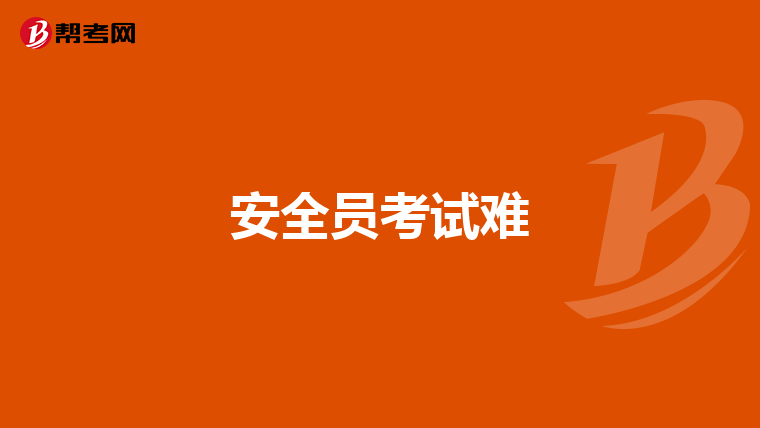 安全员考试难