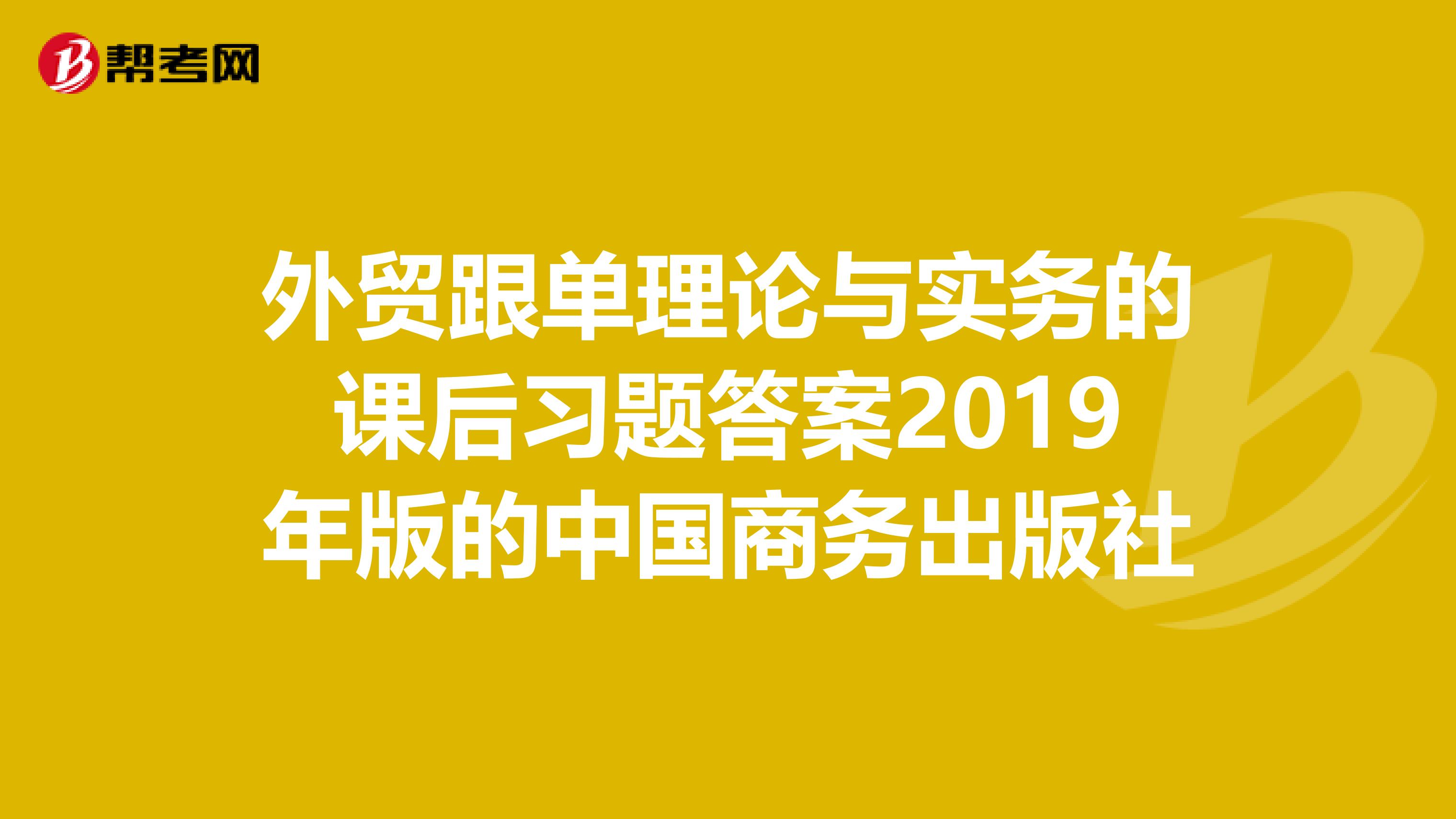外贸跟单理论与实务的课后习题答案2019年版的中国商务出版社