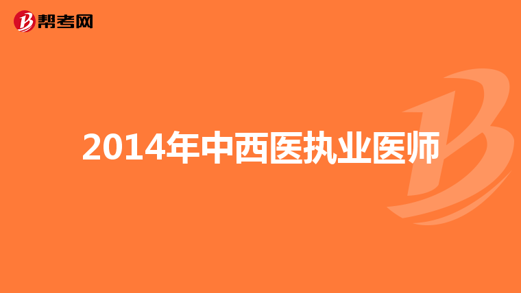 2014年中西医执业医师