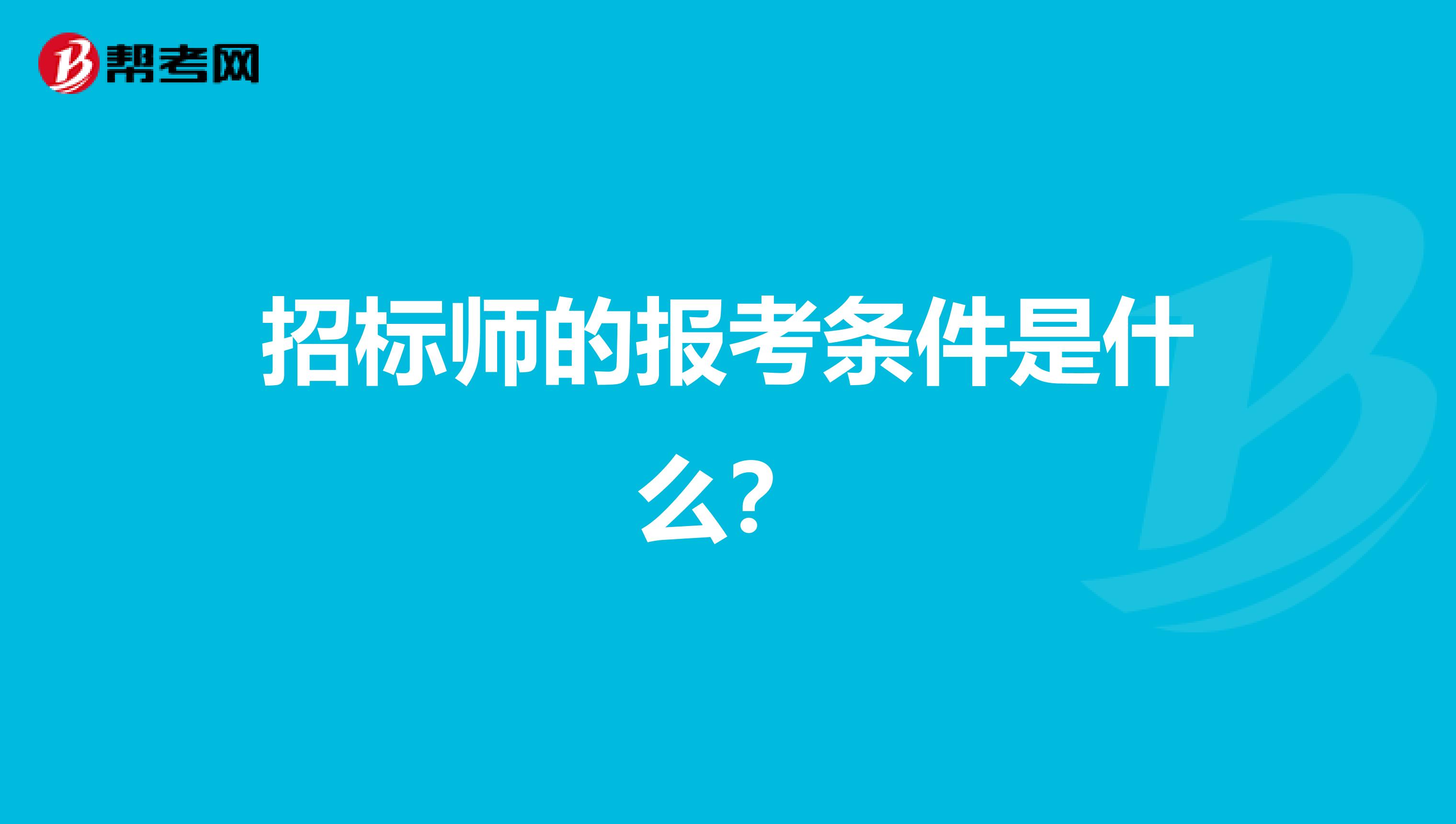 招標師的報考條件是什么？