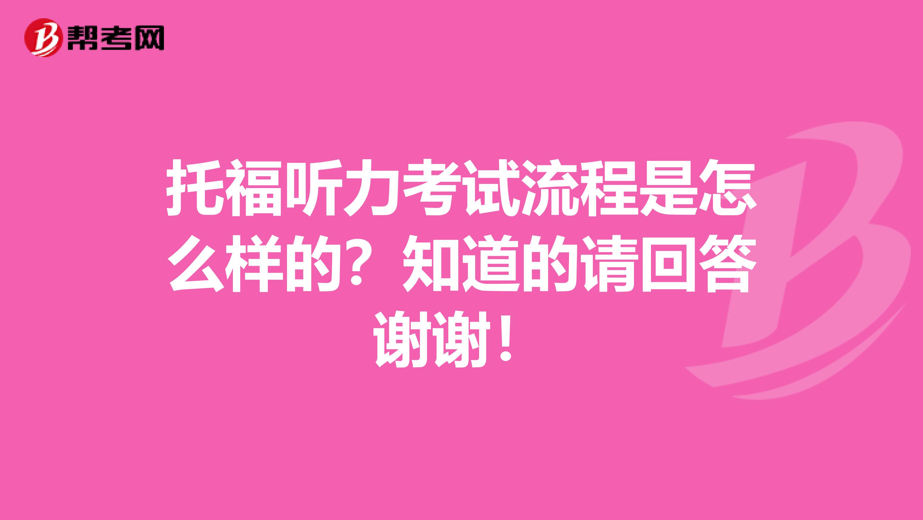 托福听力考试流程是怎么样的?知道的请回答谢谢!