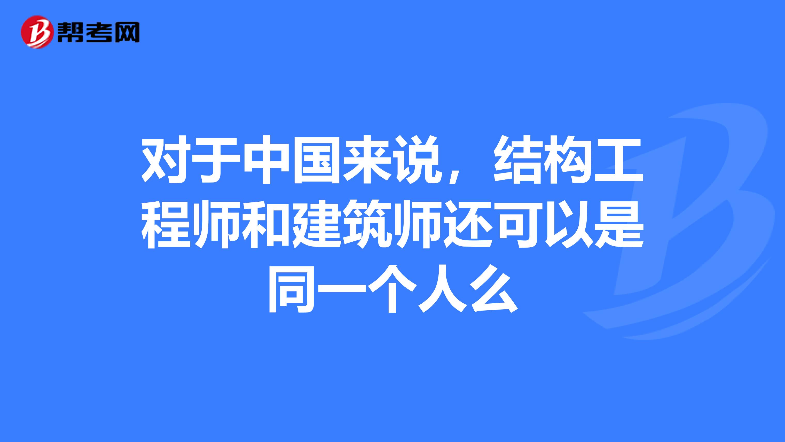 对于中国来说，结构工程师和建筑师还可以是同一个人么