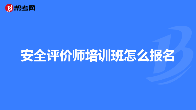 安全評價師培訓班怎么報名