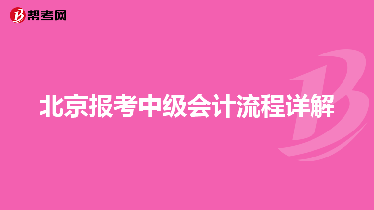 北京报考中级会计流程详解