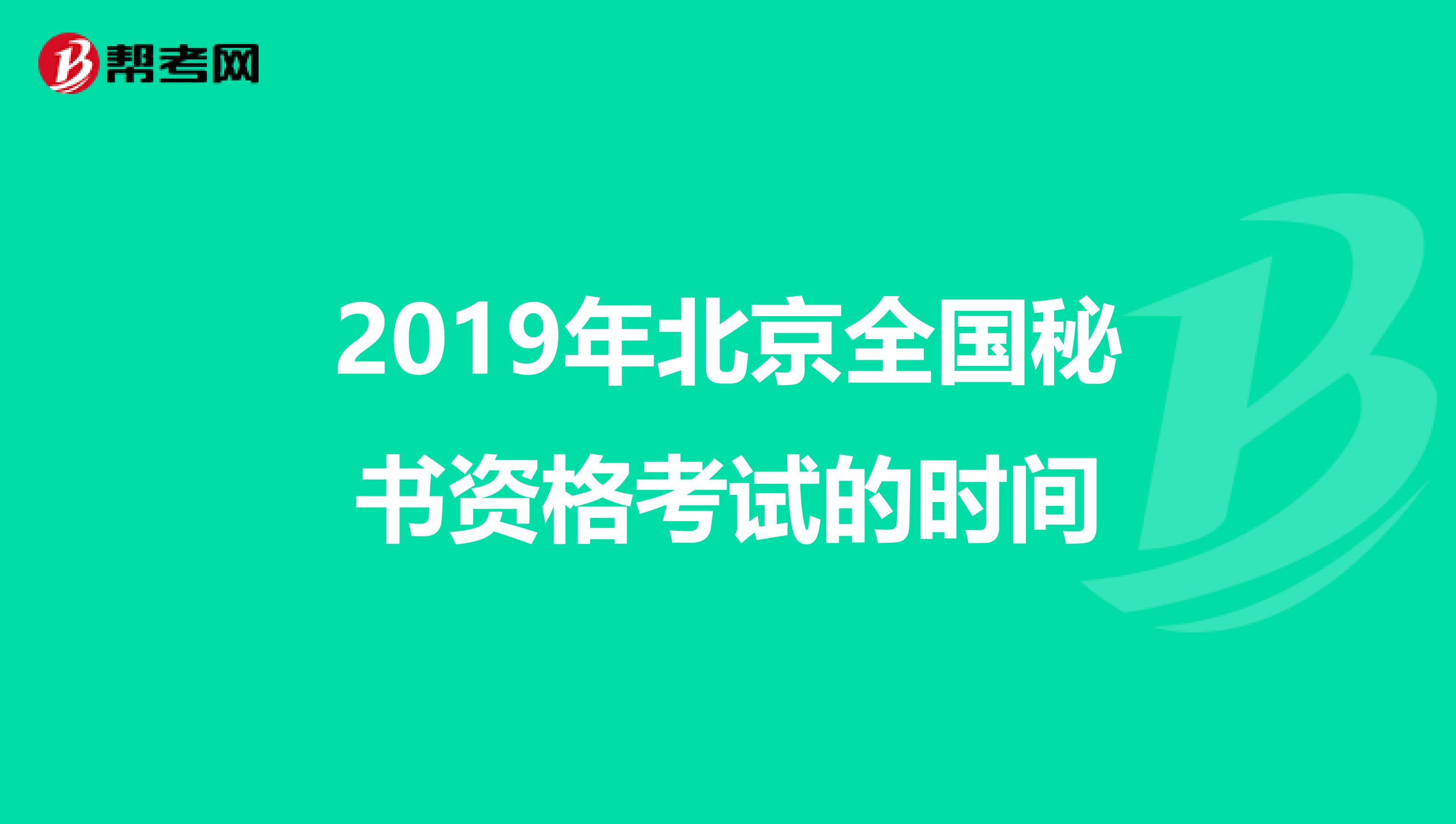 2019年北京全国秘书资格考试的时间