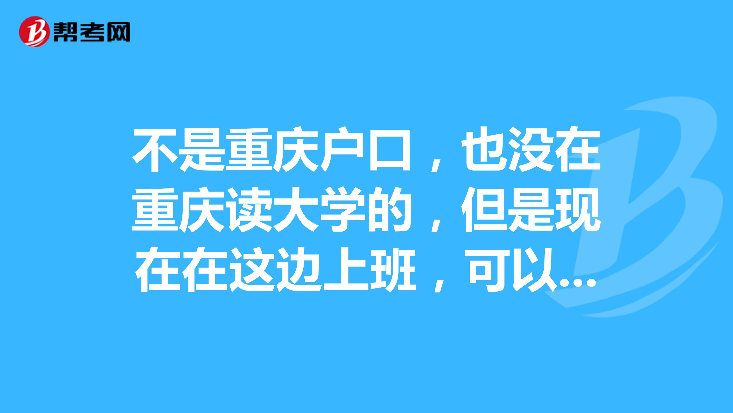 不是重庆户口，也没在重庆读大学的，但是现在在这边上班，可以在重庆报考教师资格证吗