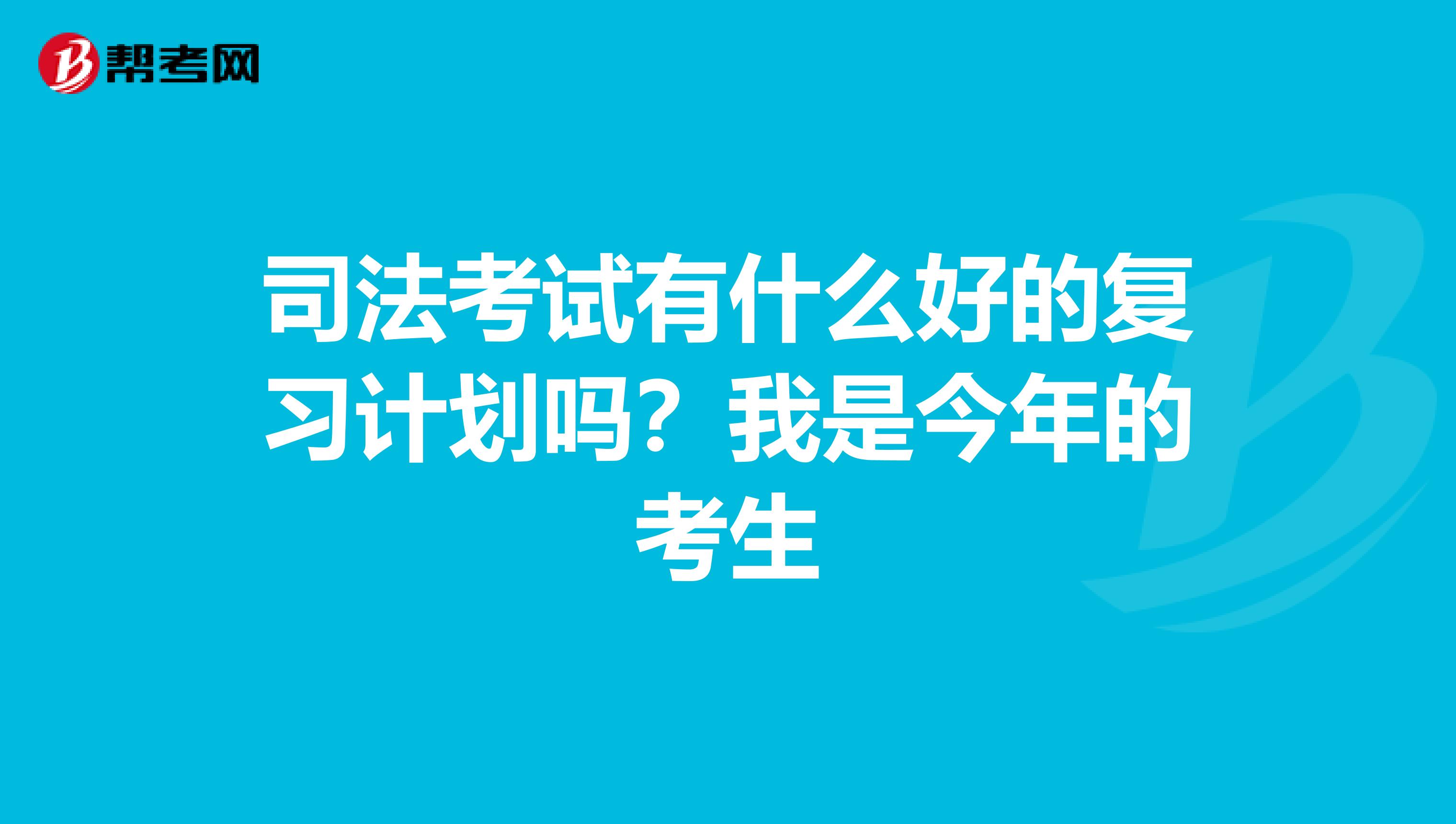 司法考试有什么好的复习计划吗？我是今年的考生