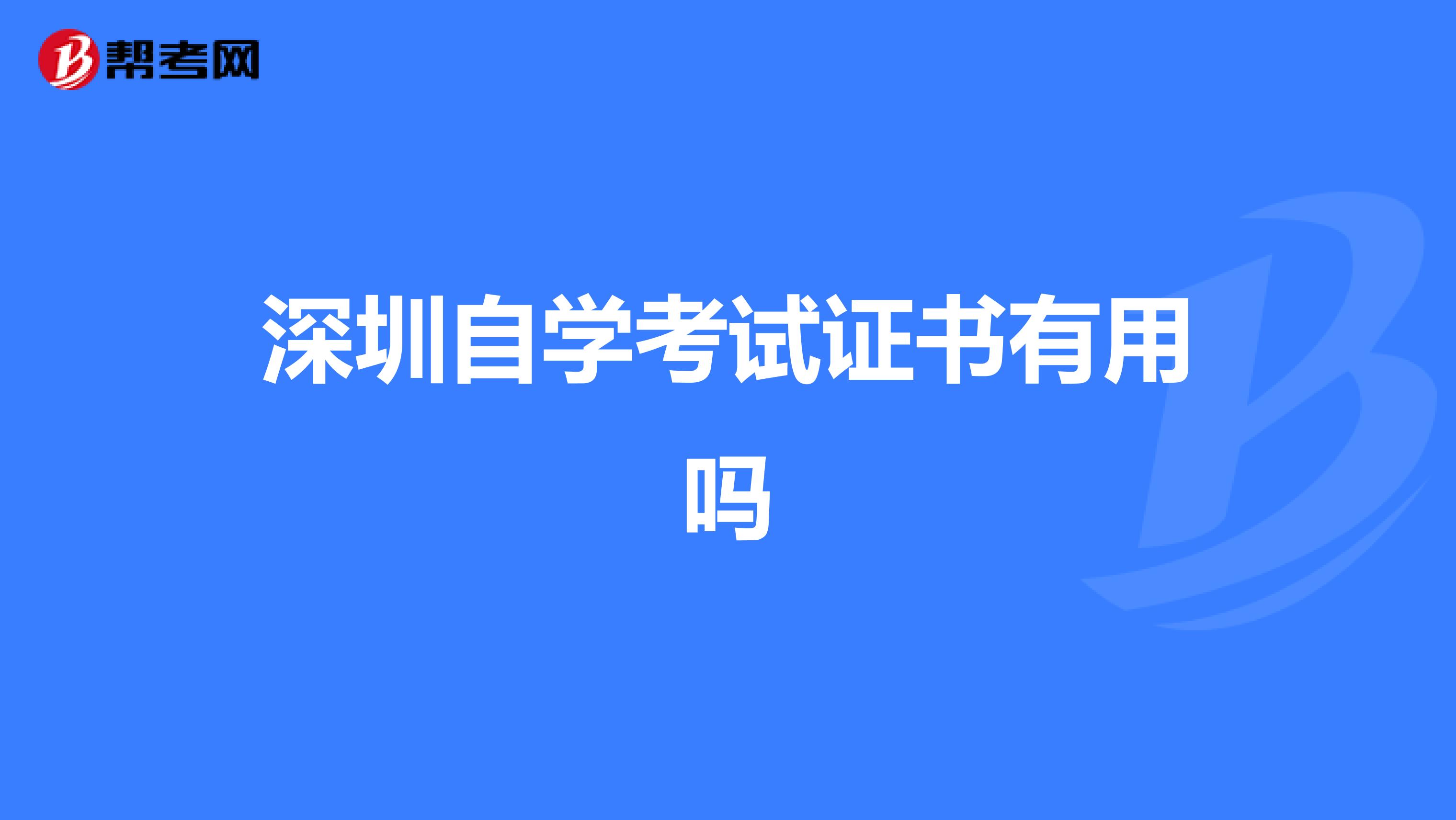 深圳自学考试证书有用吗