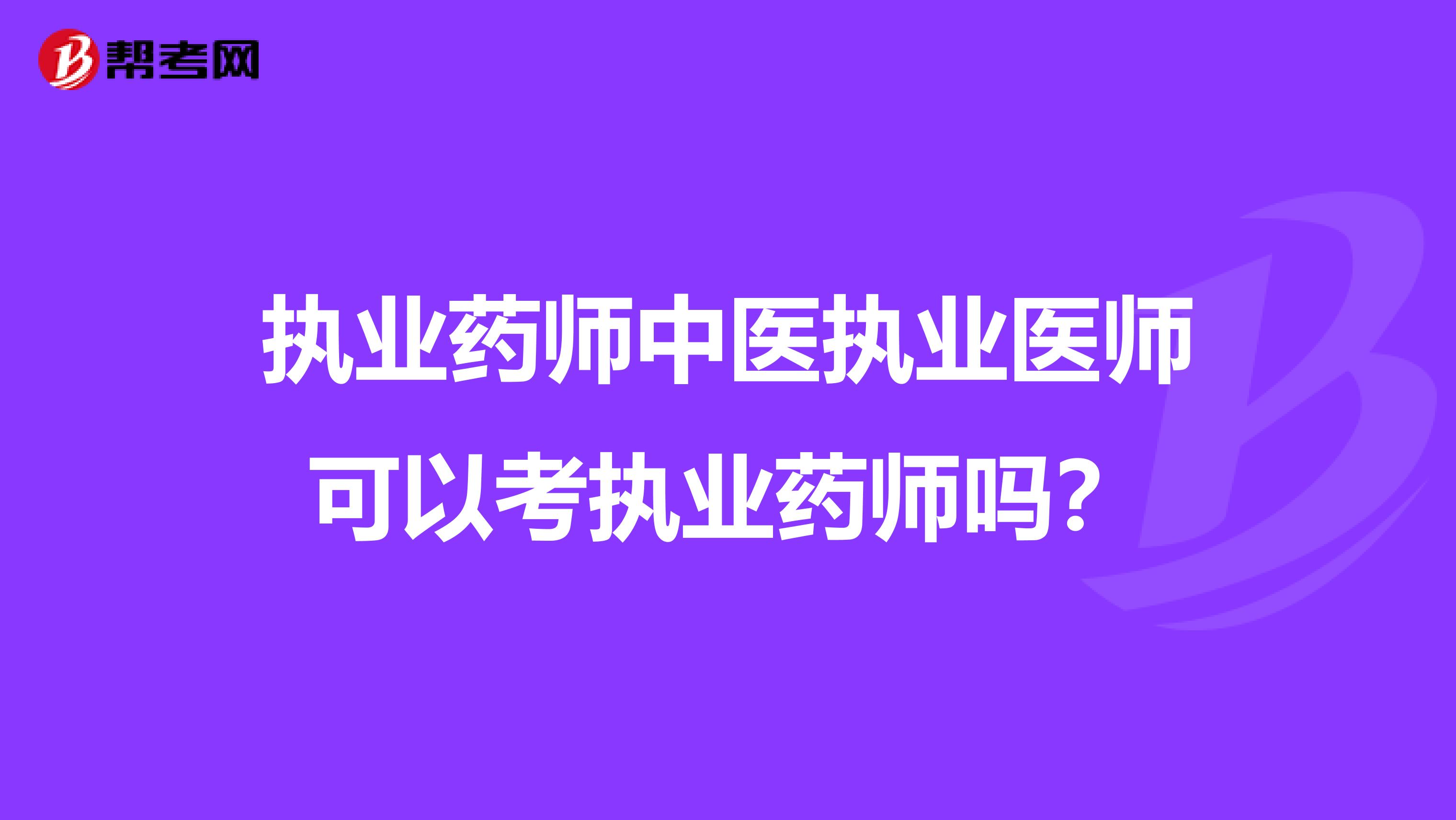 执业药师中医执业医师可以考执业药师吗?