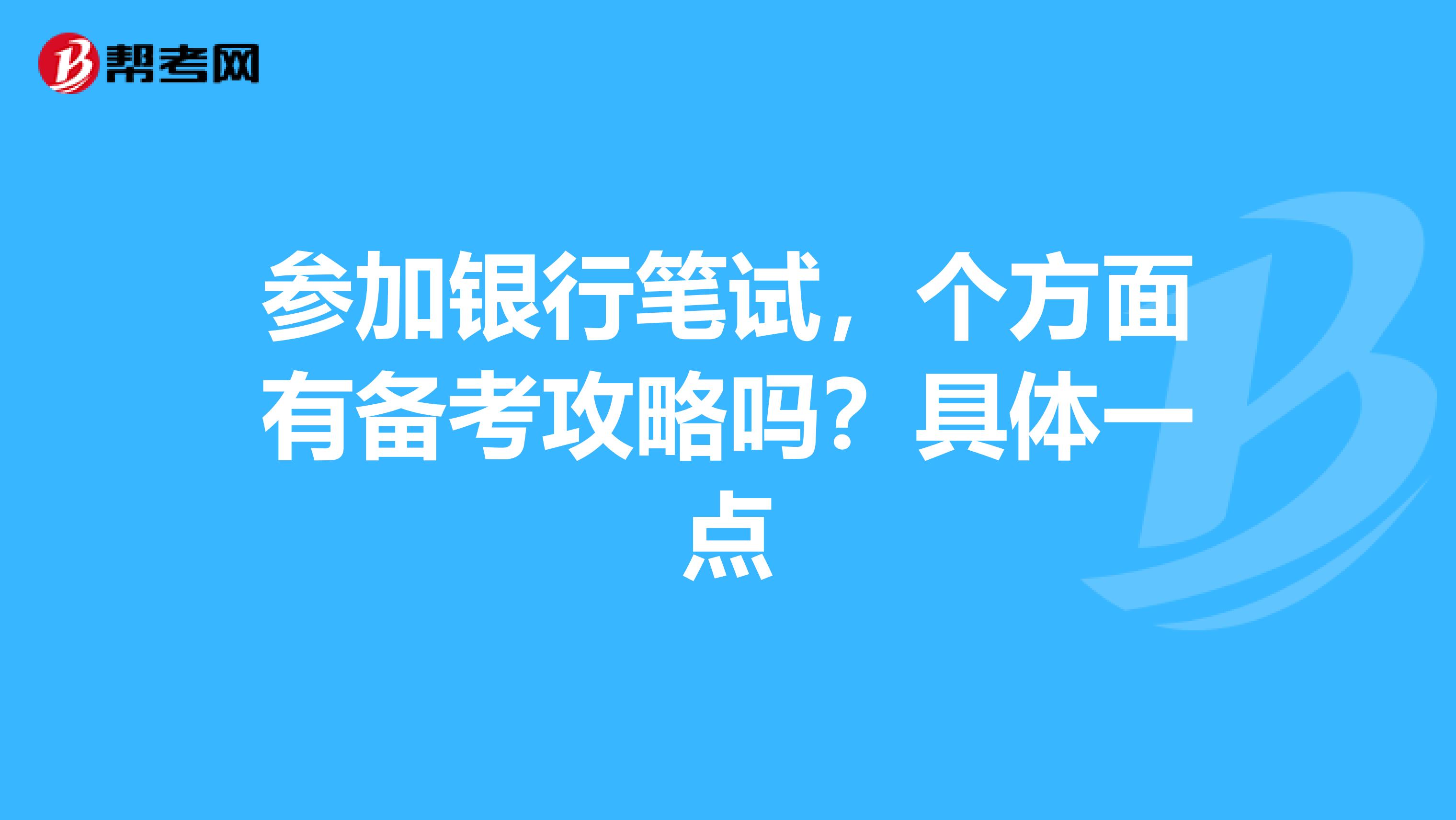 参加银行笔试,个方面有备考攻略吗?具体一点