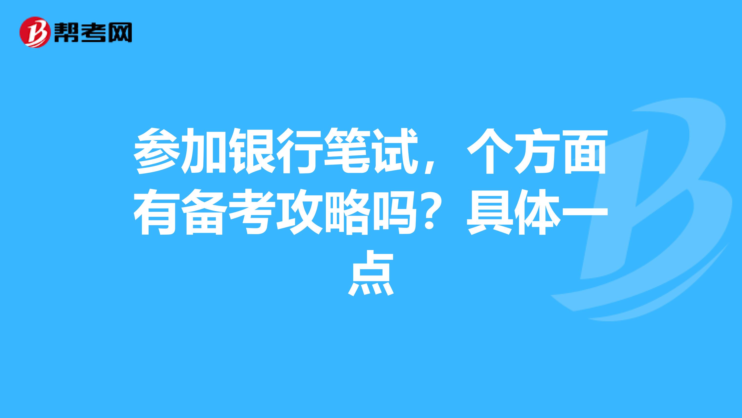 参加银行笔试，个方面有备考攻略吗？具体一点