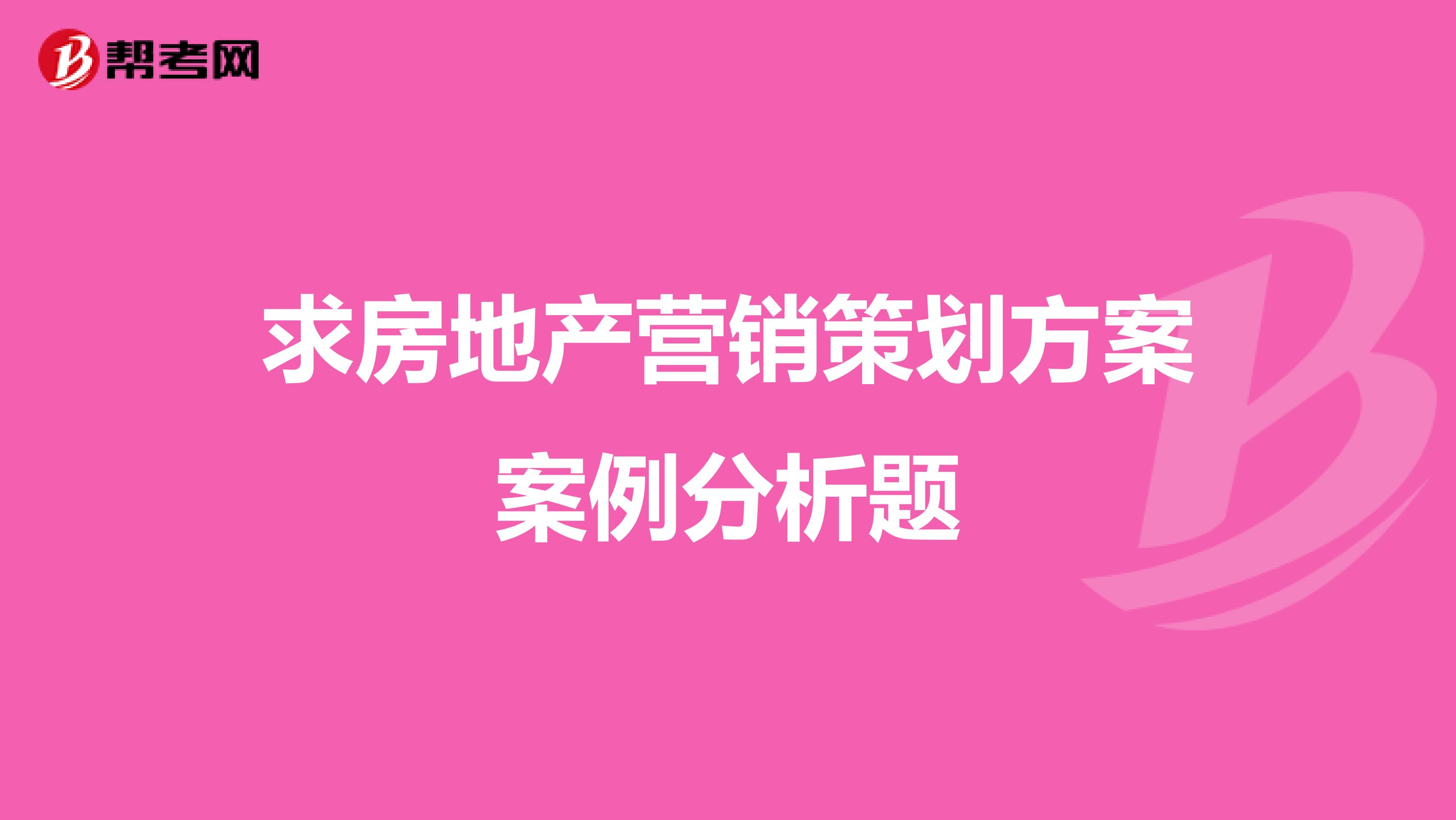 求房地产营销策划方案案例分析题