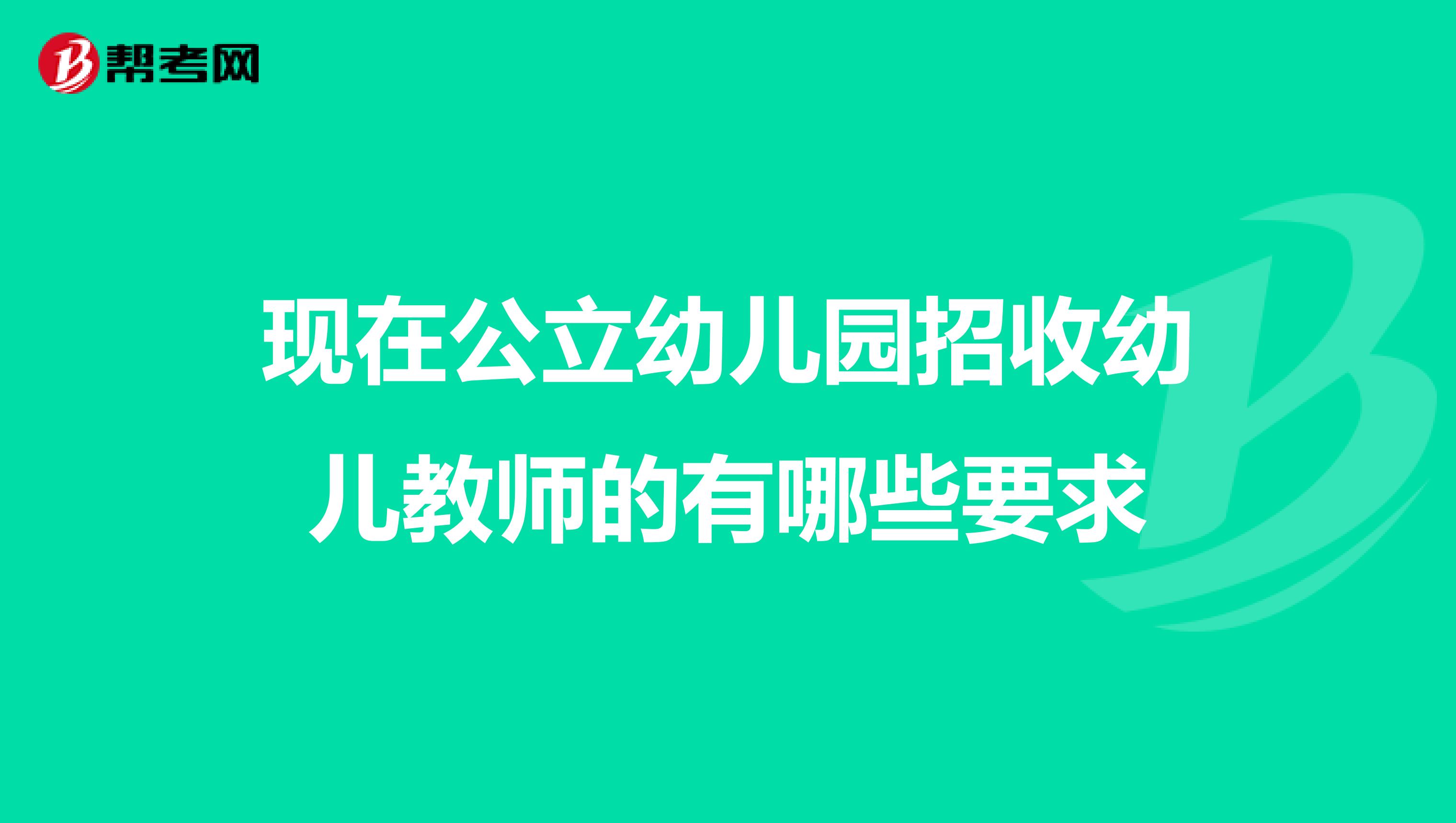 现在公立幼儿园招收幼儿教师的有哪些要求