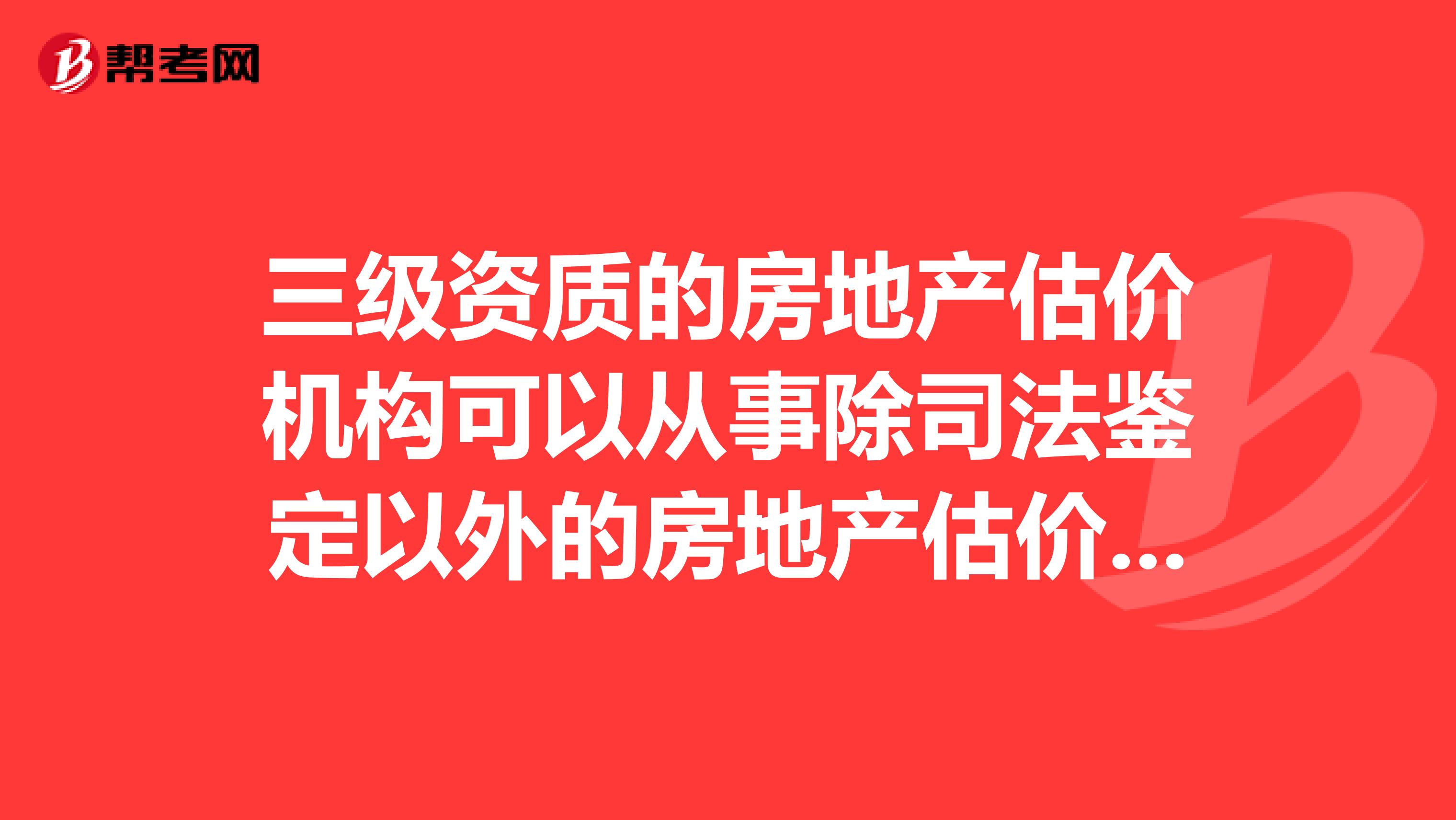 三级资质的房地产估价机构可以从事除司法鉴定以外的房地产估价业务。