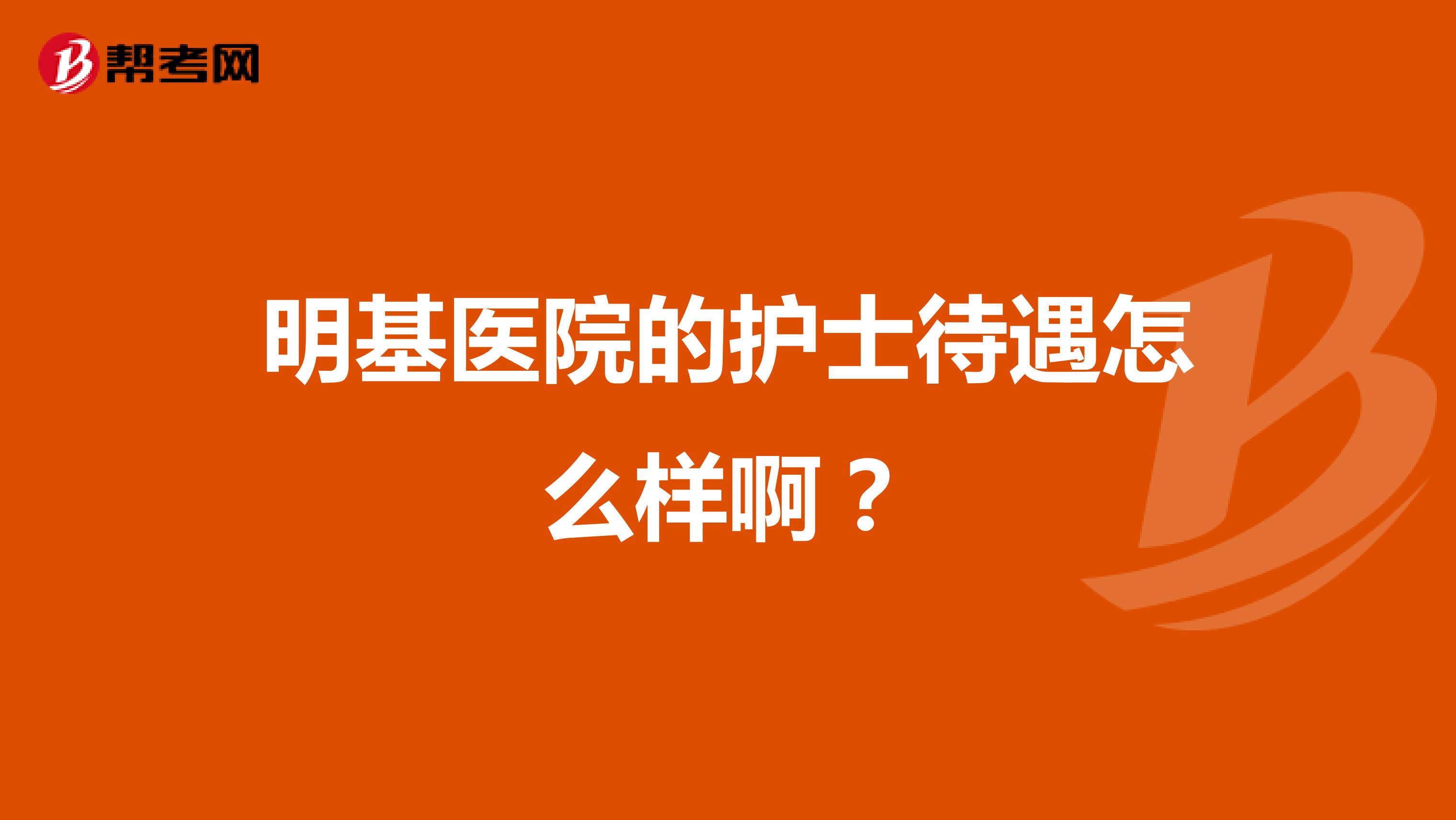 明基医院的护士待遇怎么样啊?