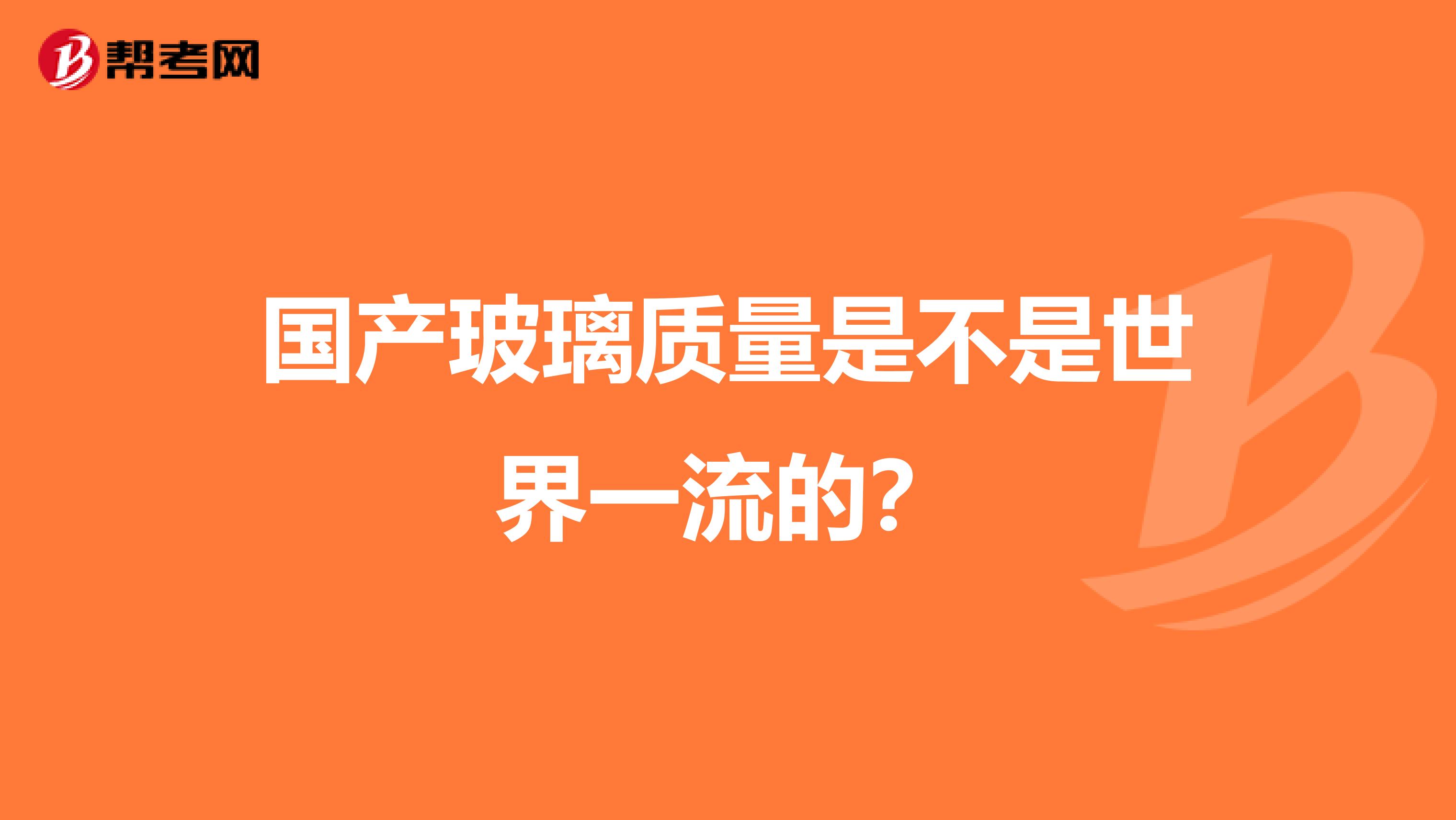 国产玻璃质量是不是世界一流的？