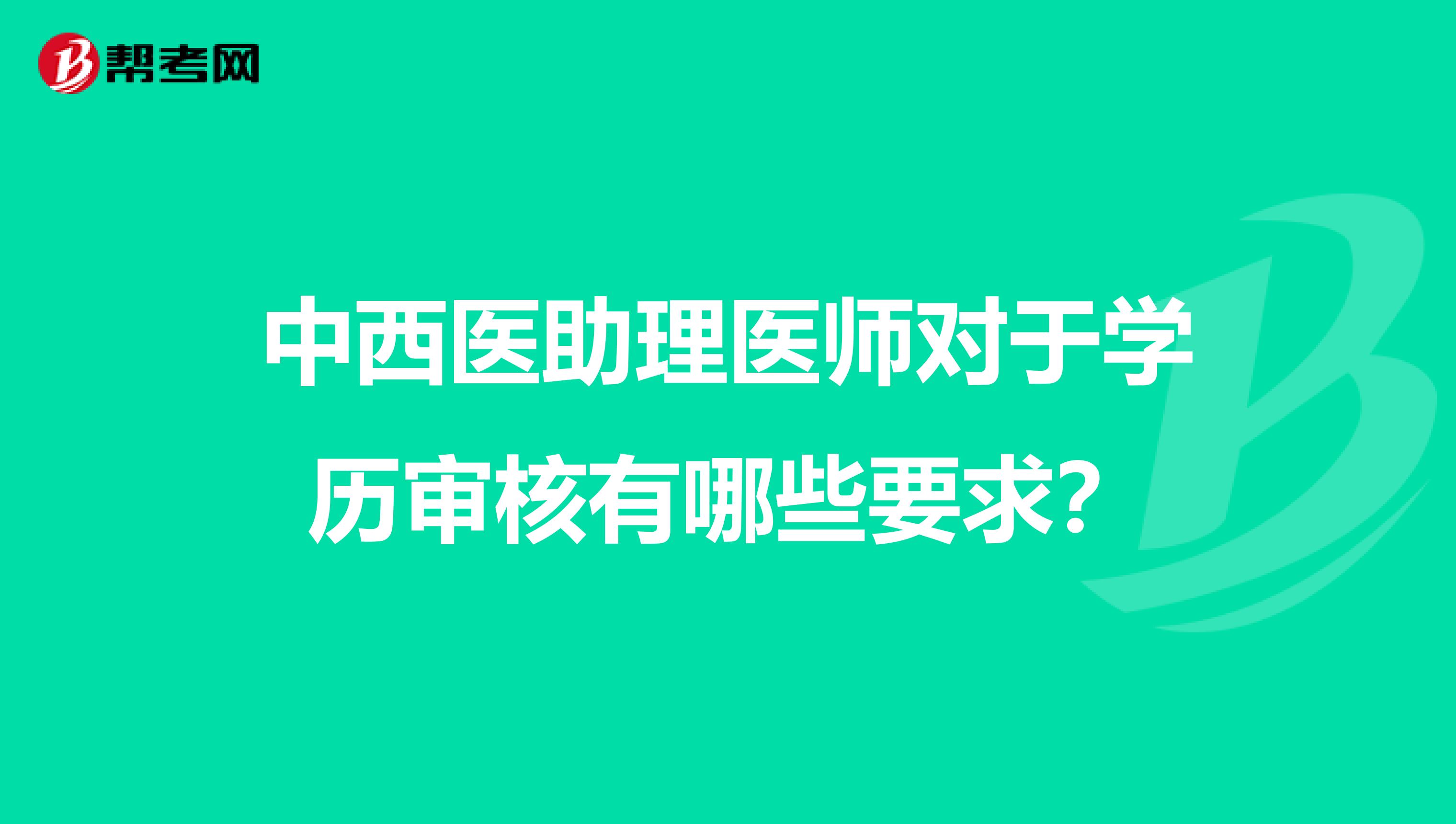 中西医助理医师对于学历审核有哪些要求?
