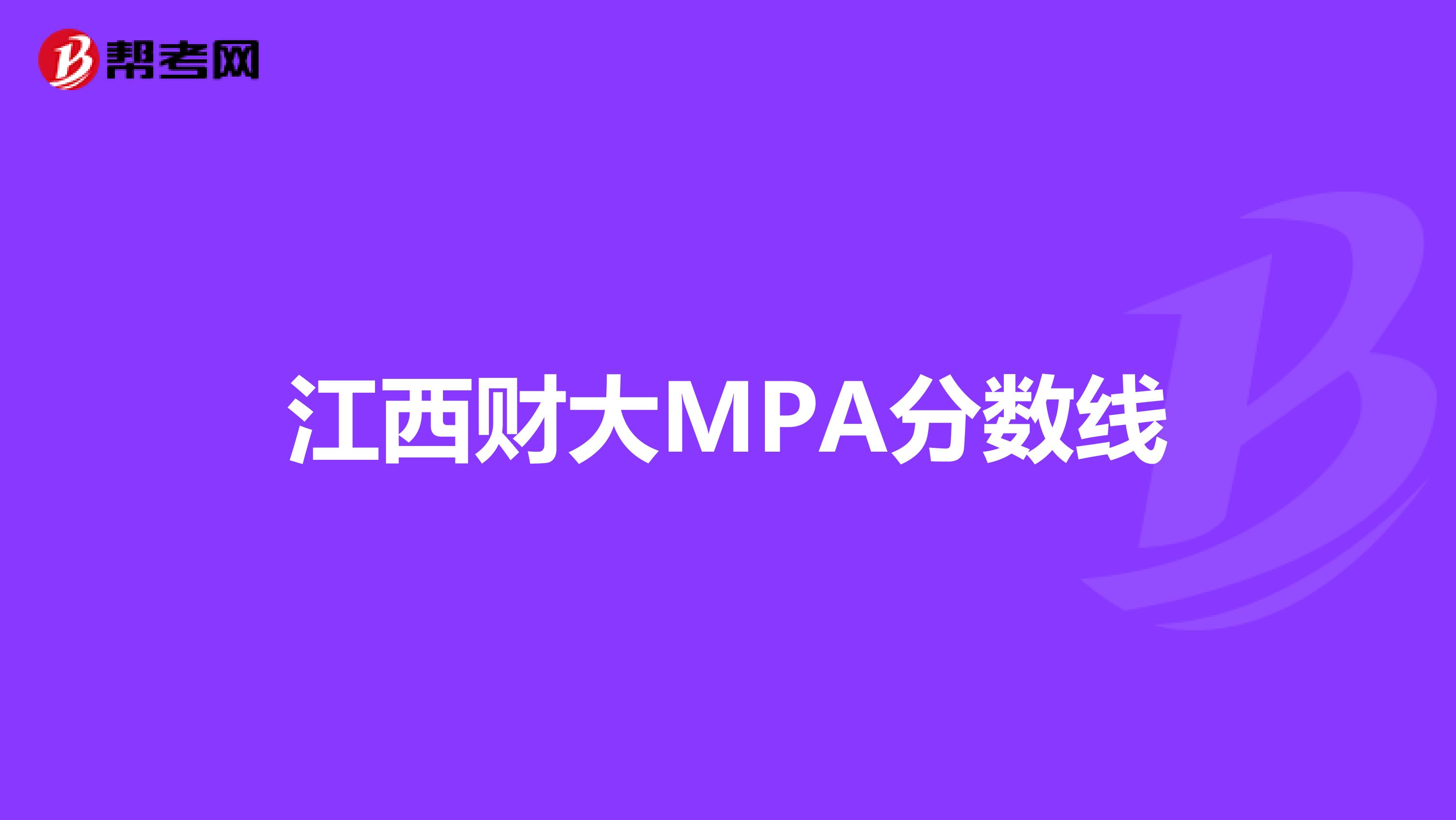 江西財大MPA分數(shù)線